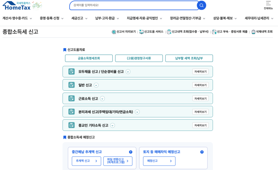 홈택스_종합소득세_신고_방법_삼쩜삼_차이1.png