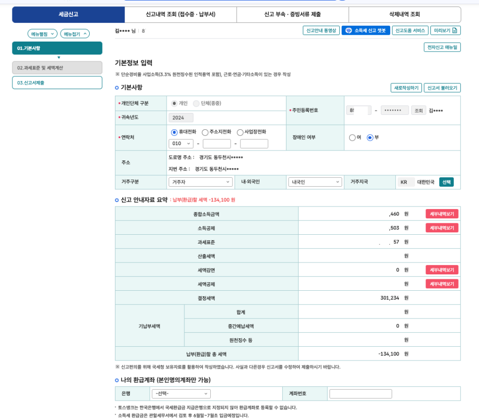 홈택스_종합소득세_신고_방법_삼쩜삼_차이2.png
