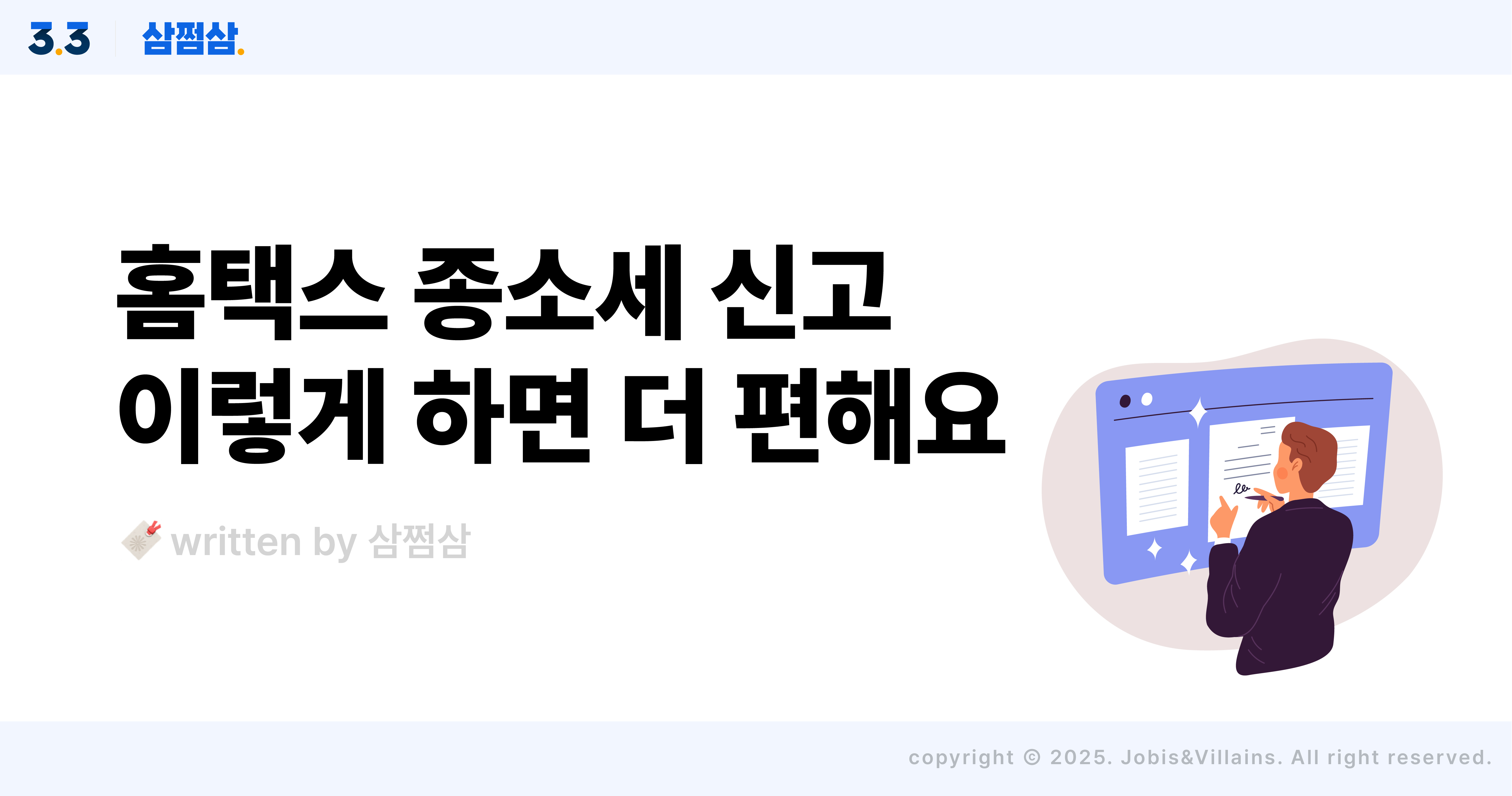 홈택스_종합소득세_신고_방법_삼쩜삼_차이4_직사각.jpg