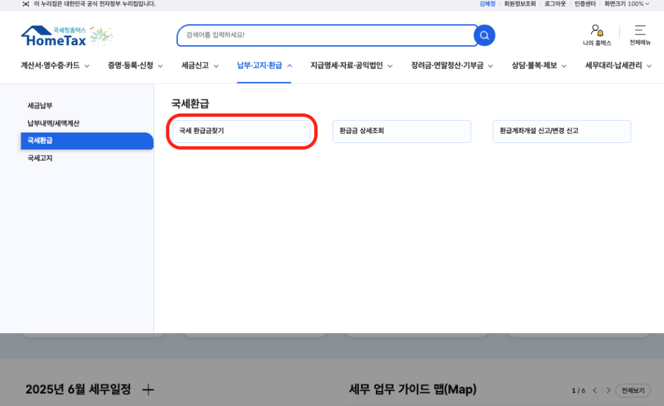 홈택스_종합소득세_환급금_조회1.png