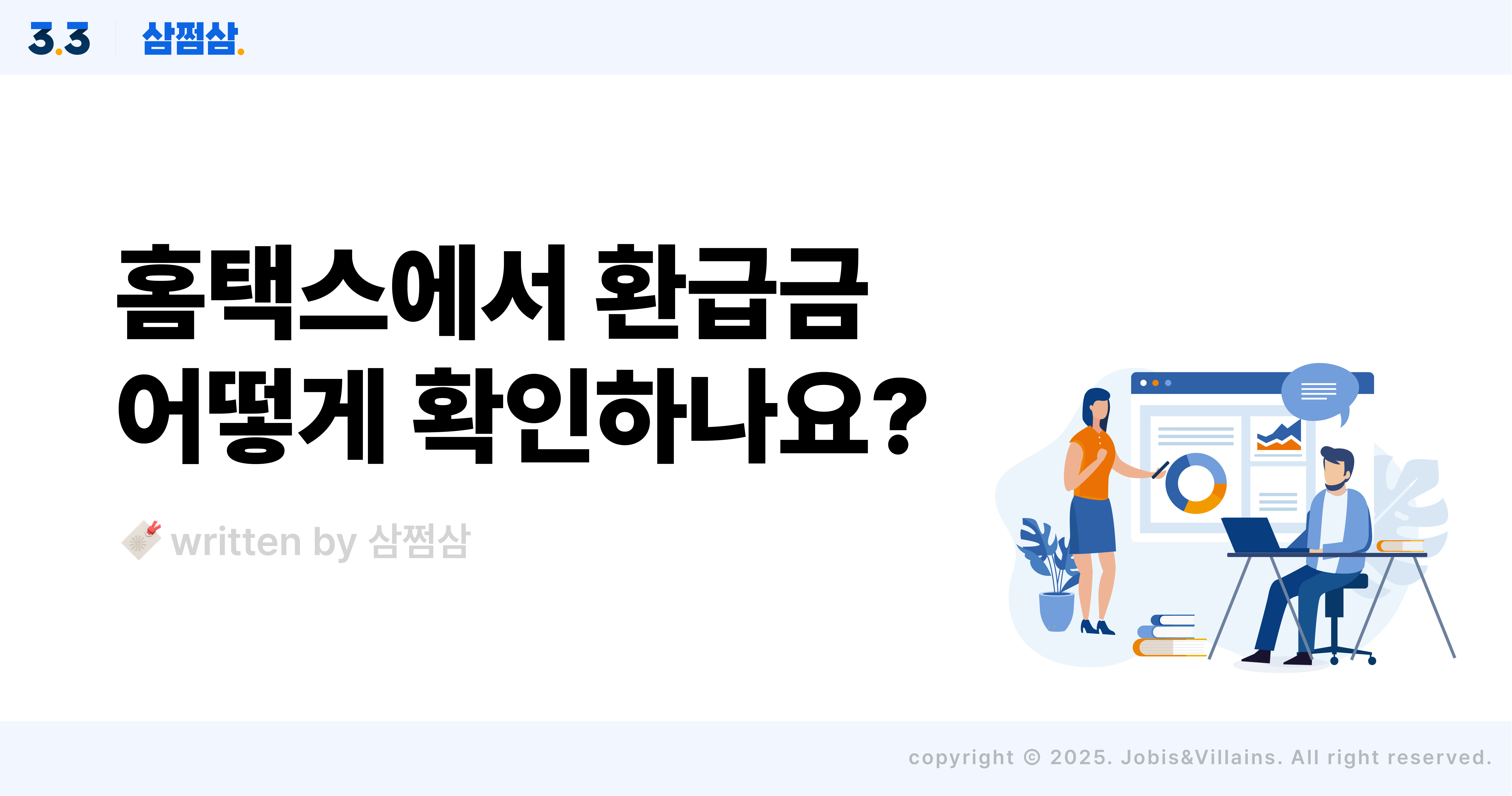 홈택스_종합소득세_환급금_조회_방법_삼쩜삼_차이1_직사각.jpg