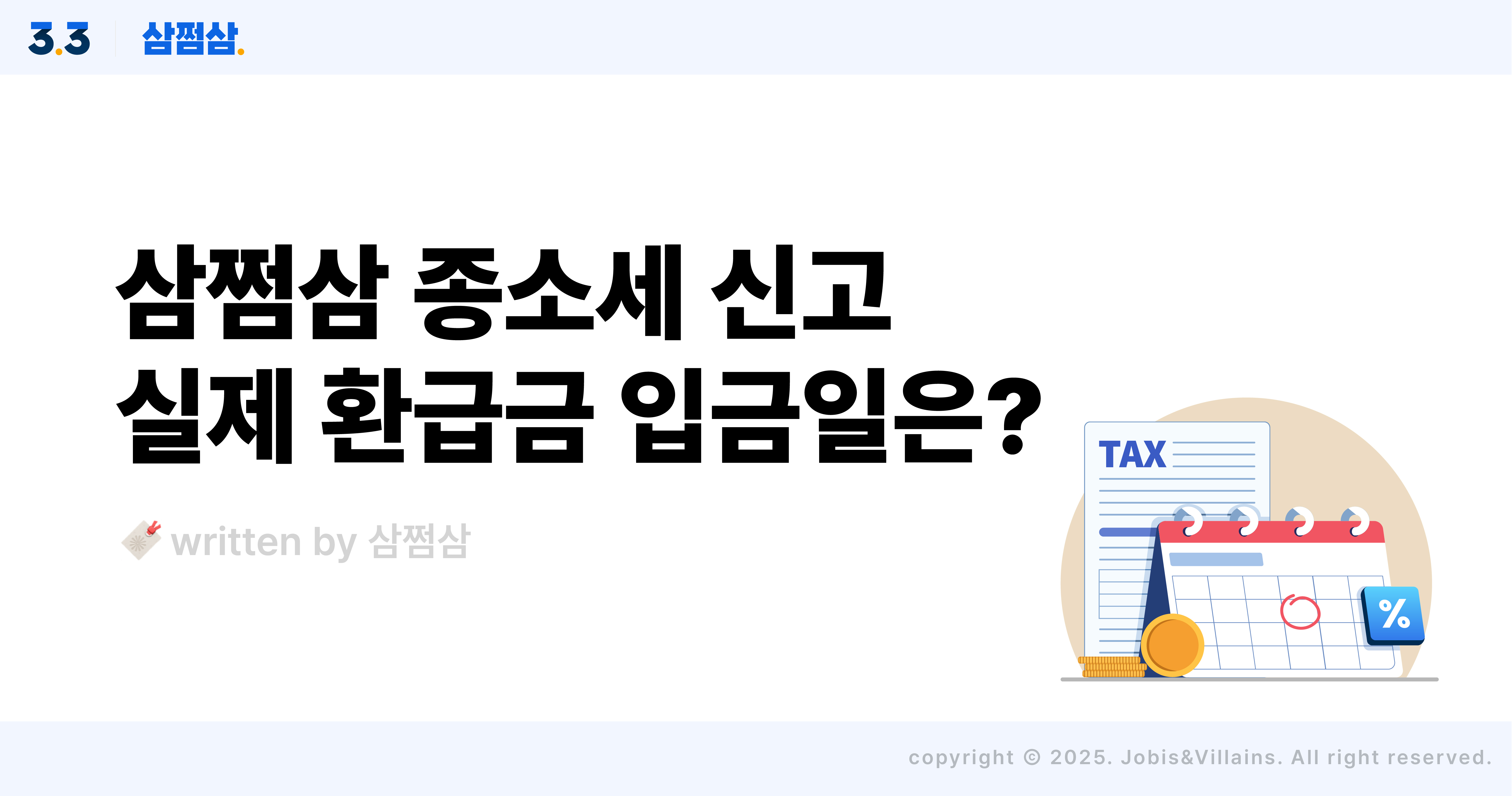 삼쩜삼_종합소득세_신고_환급금_입금일_후기_직사각.jpg