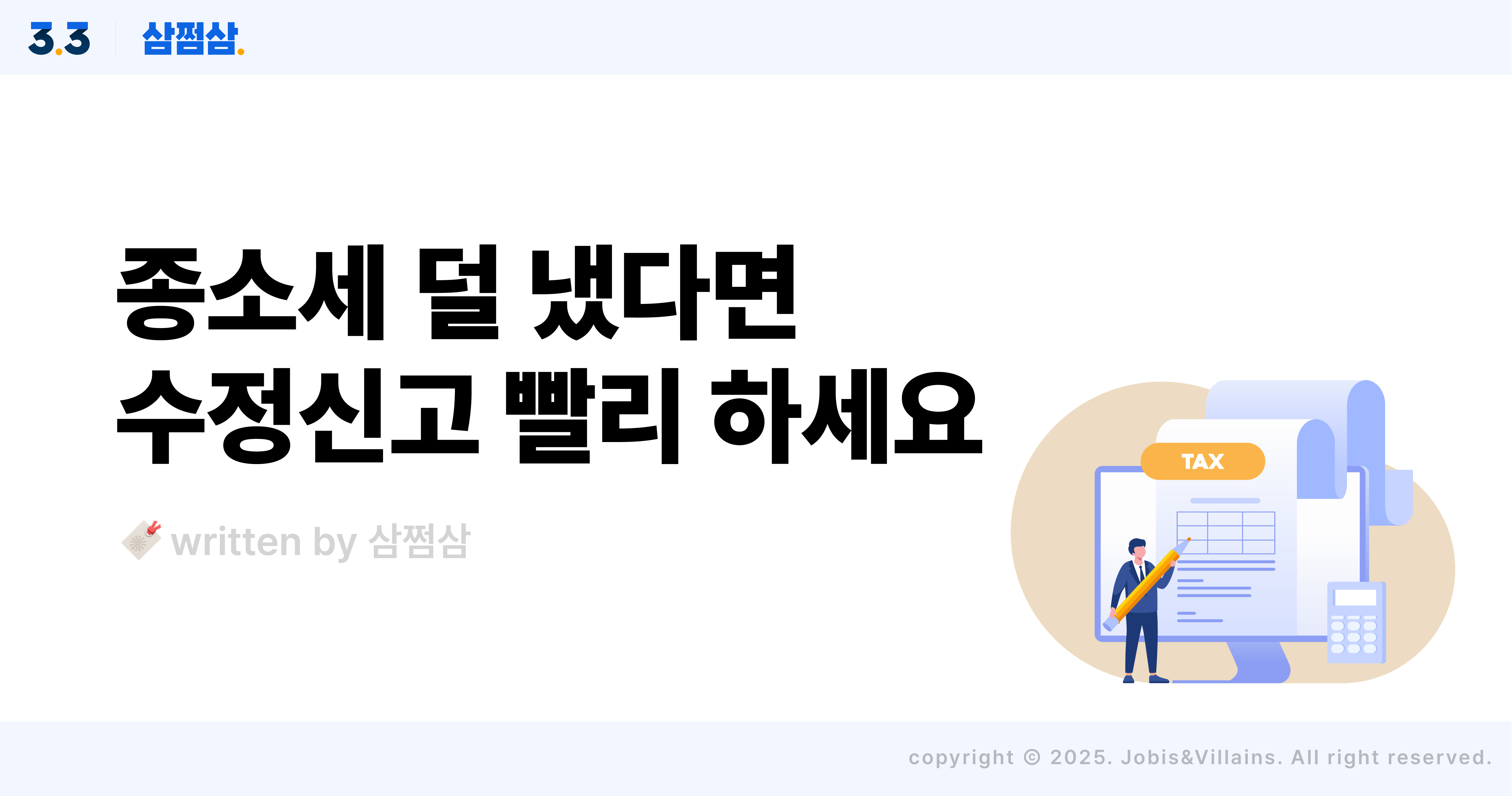 종합소득세_수정신고_대상_방법_기한_가산세_감면_직사각.jpg