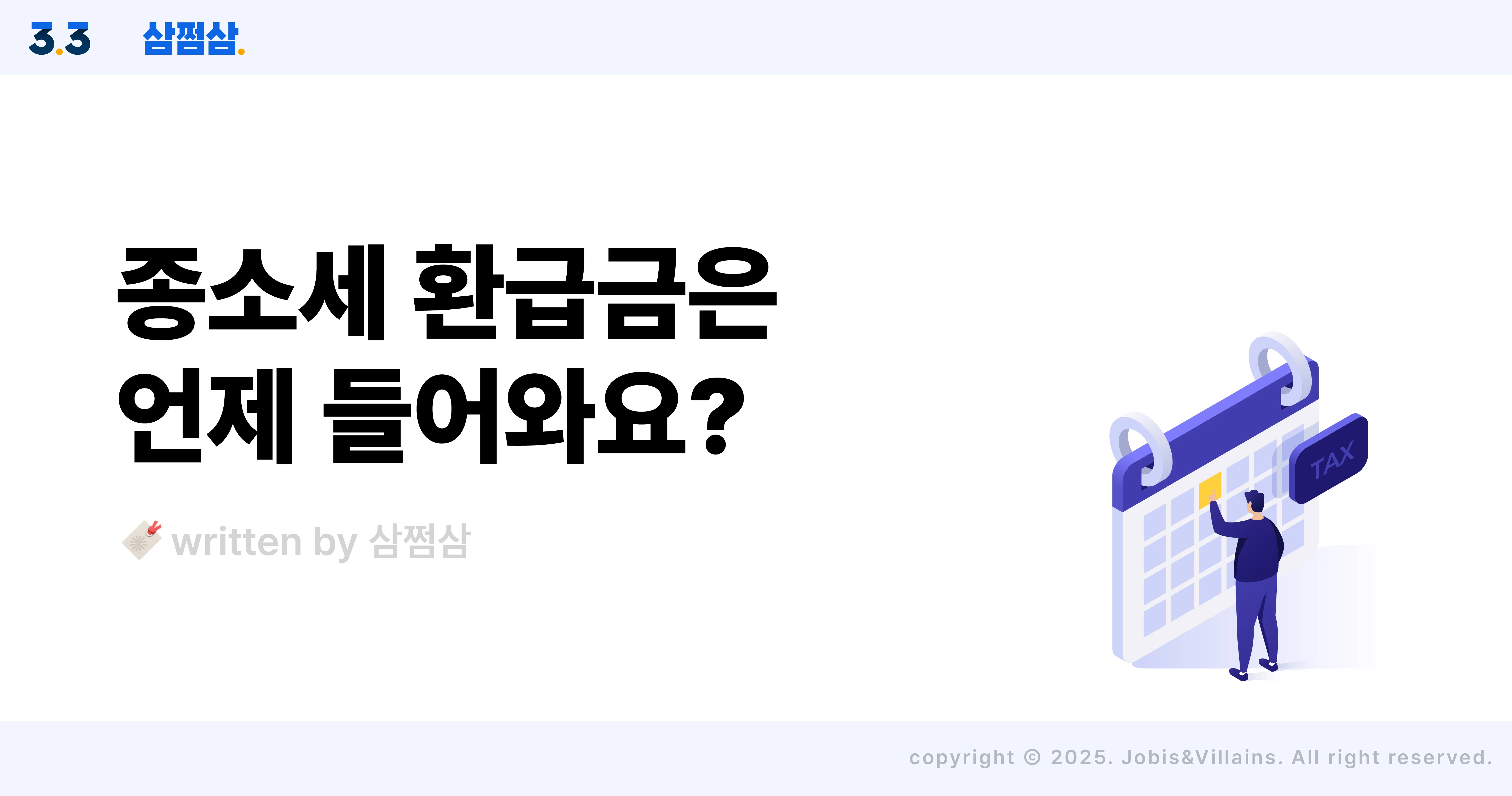 종소세_환급일_환급금_지급일_입급일_기간_학인_방법_직사각.webp