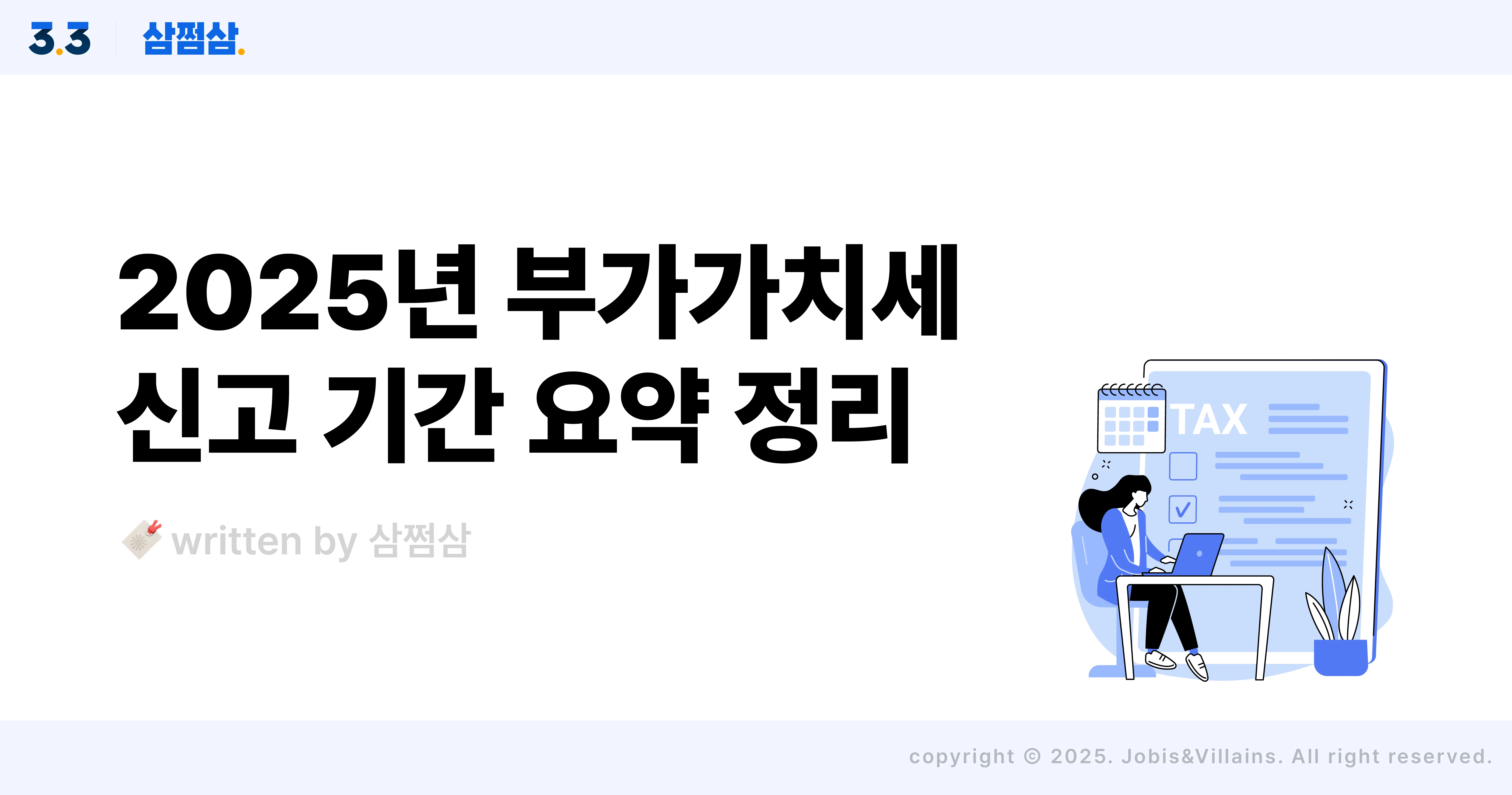 2025_부가세_신고_기간_예정신고_확정신고_안하면_가산세_직사각.webp