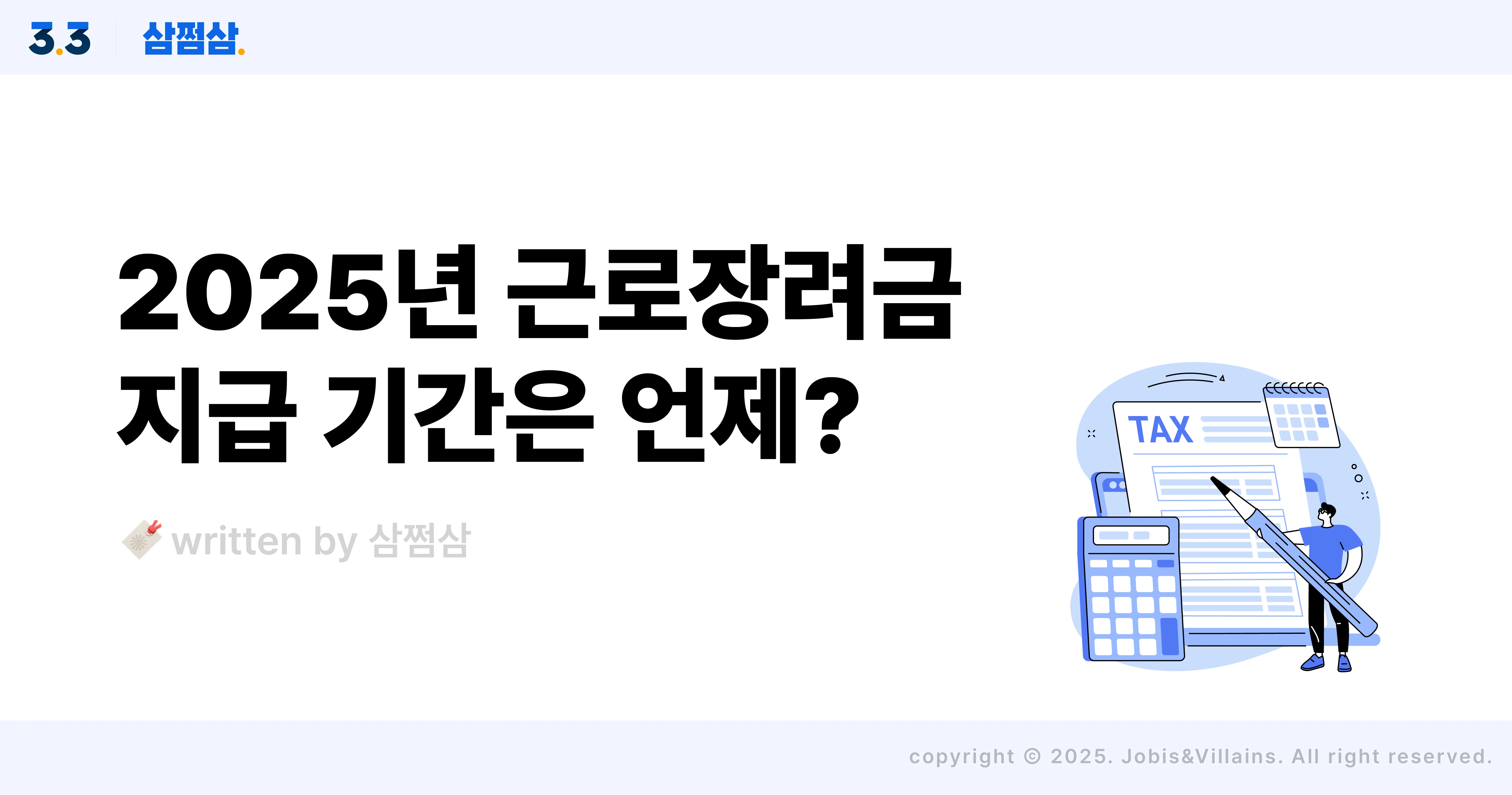 2025_근로장려금_지급일_언제_정기신청_반기신청_직사각.webp