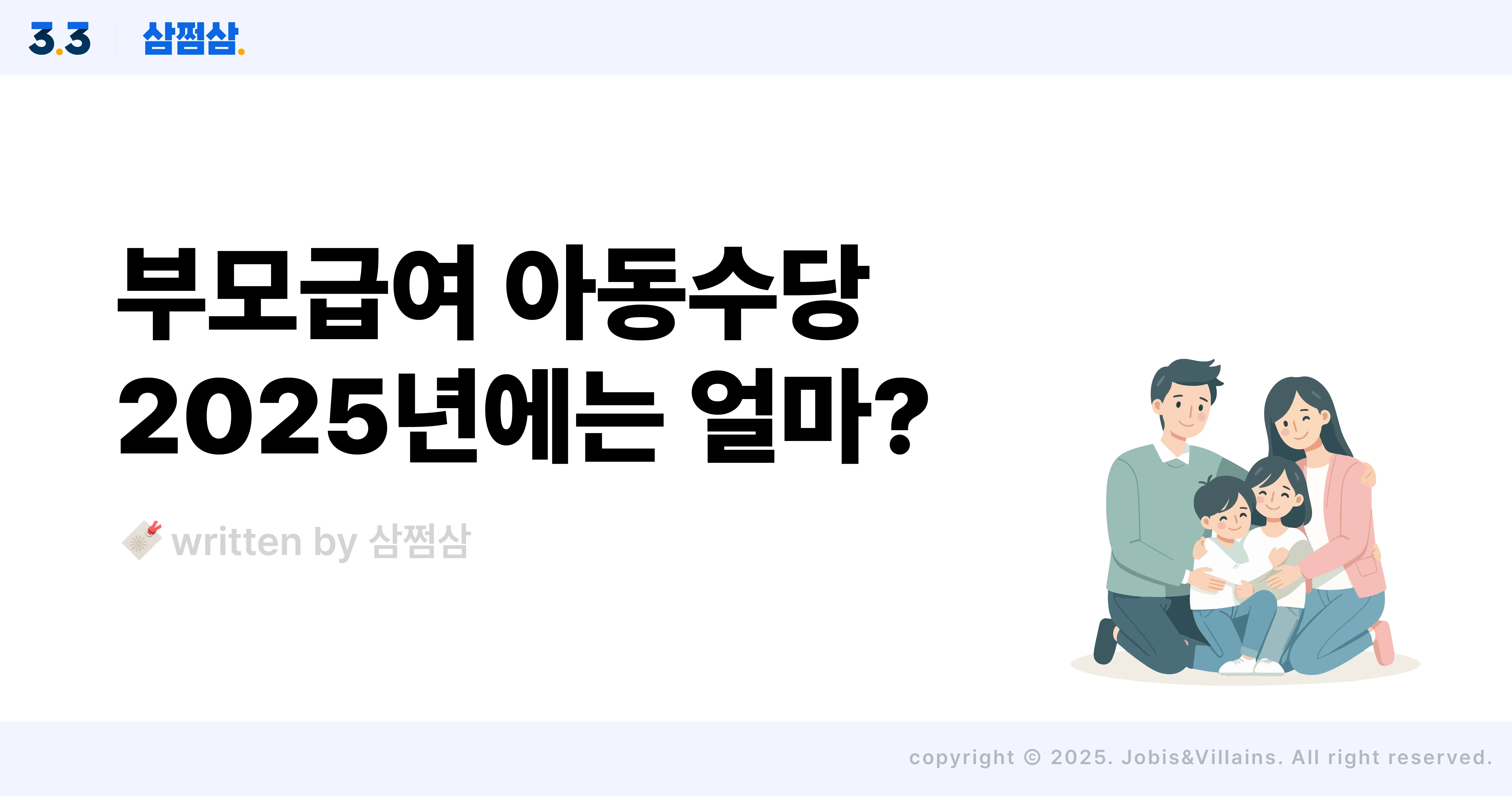 2025_부모급여_아동수당_지급액_얼마_기준_신청_직사각.webp