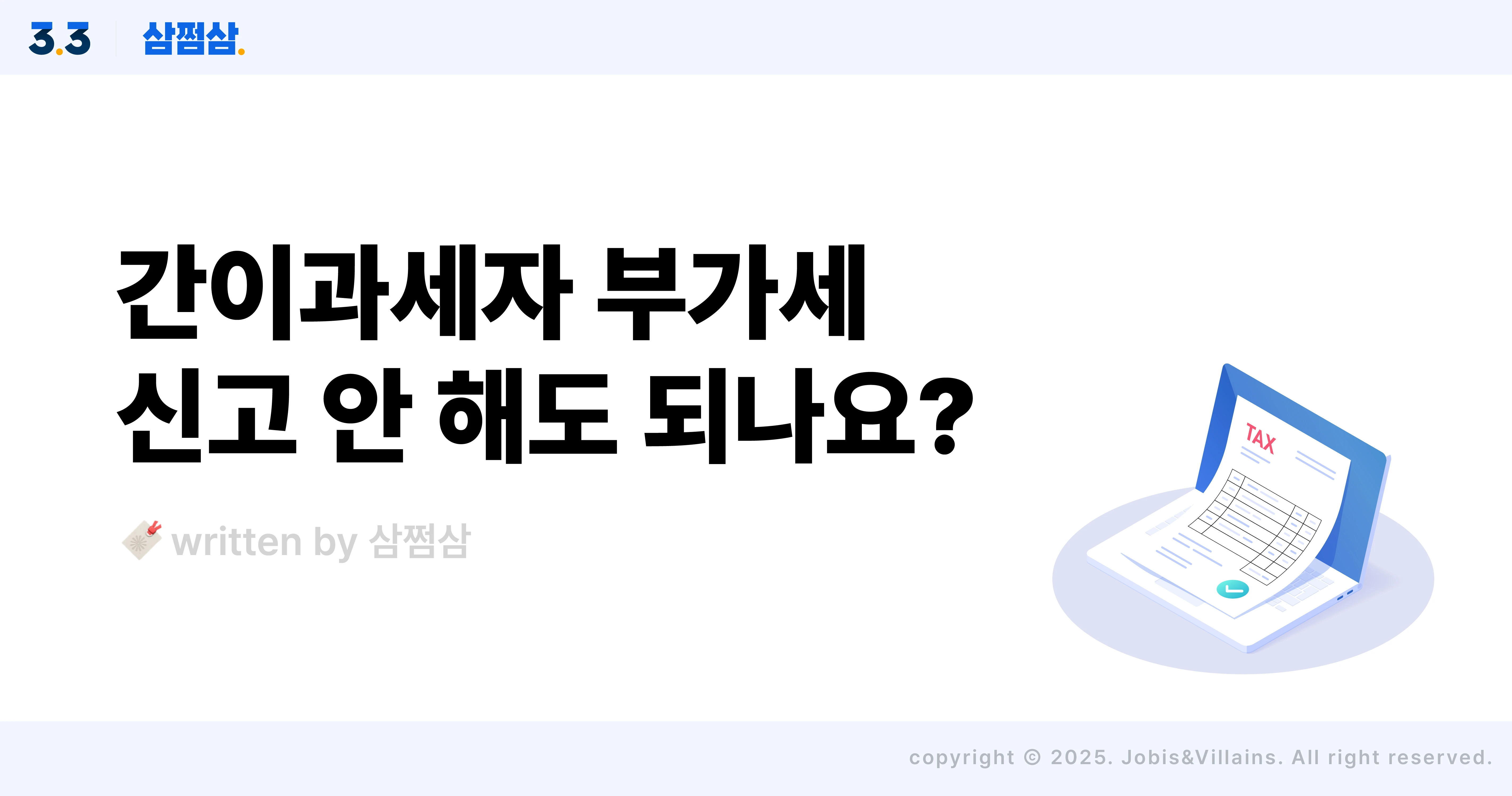 2025_간이과세자_부가세_신고_의무_기준_세금계산서_발행_직사각.webp