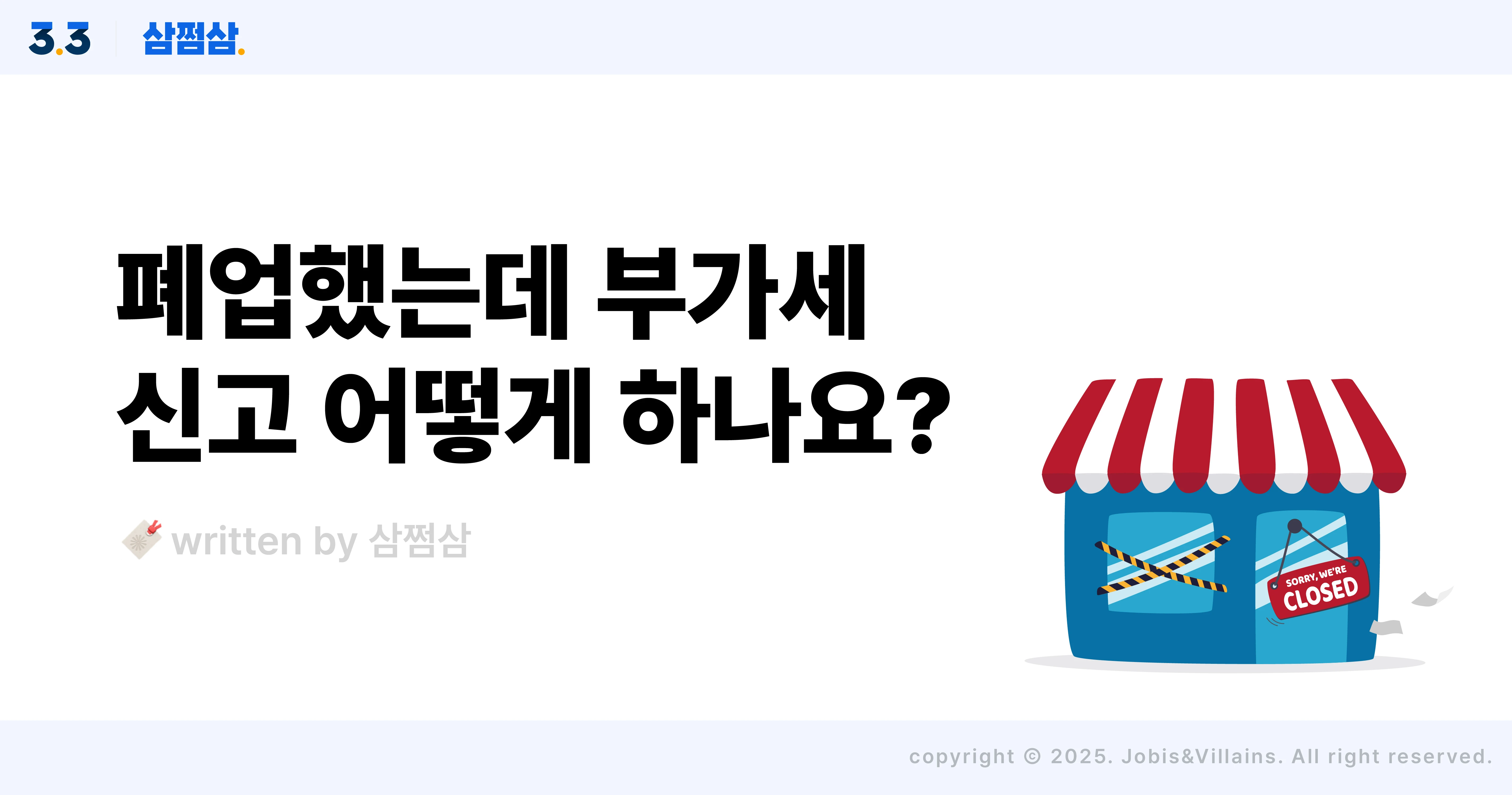 폐업_부가세_신고_의무_잔존재화_가산세_직사각.webp