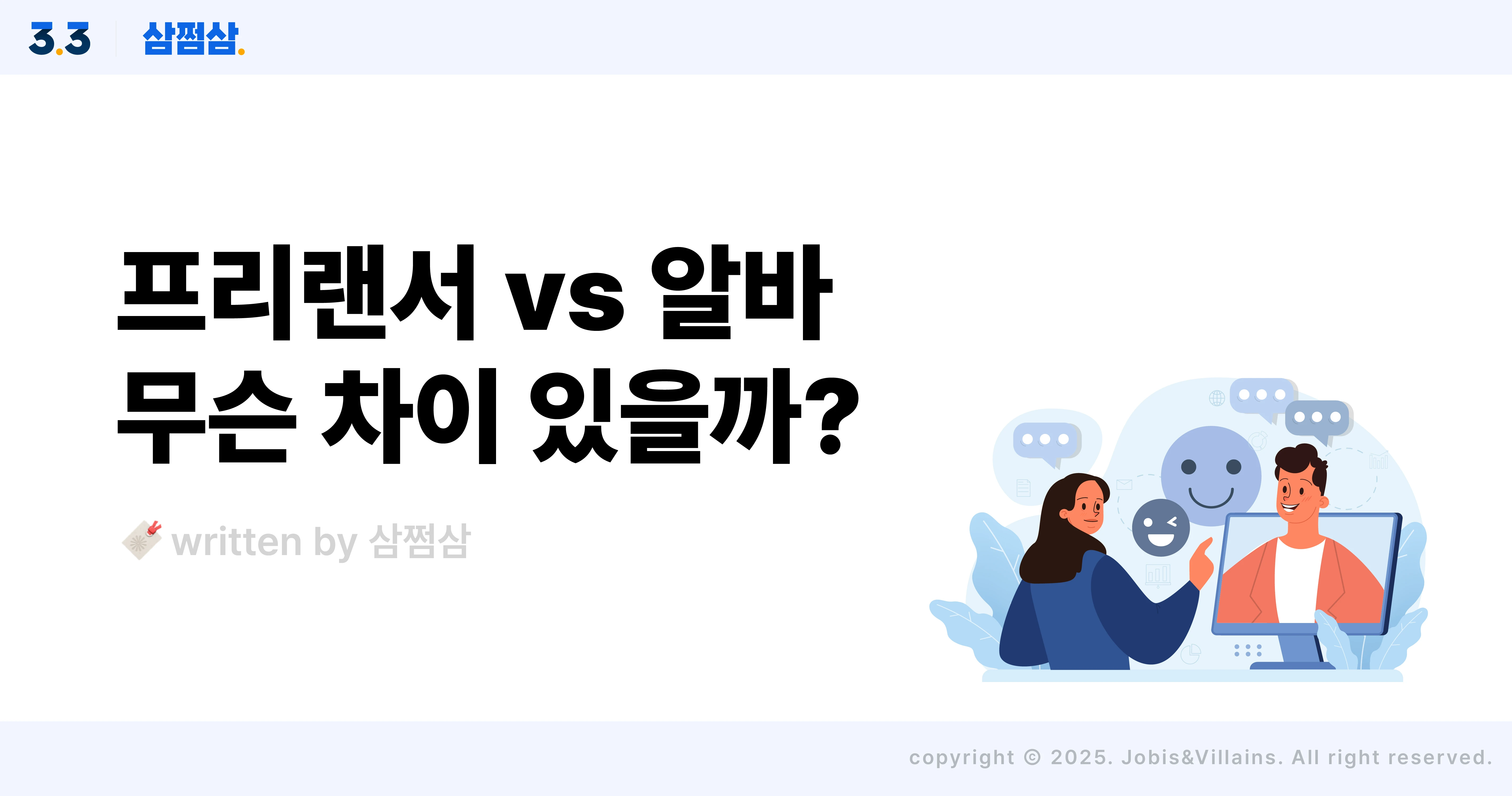 알바_프리랜서_차이_세금_4대보험_연말정산_종합소득세_신고_직사각.webp