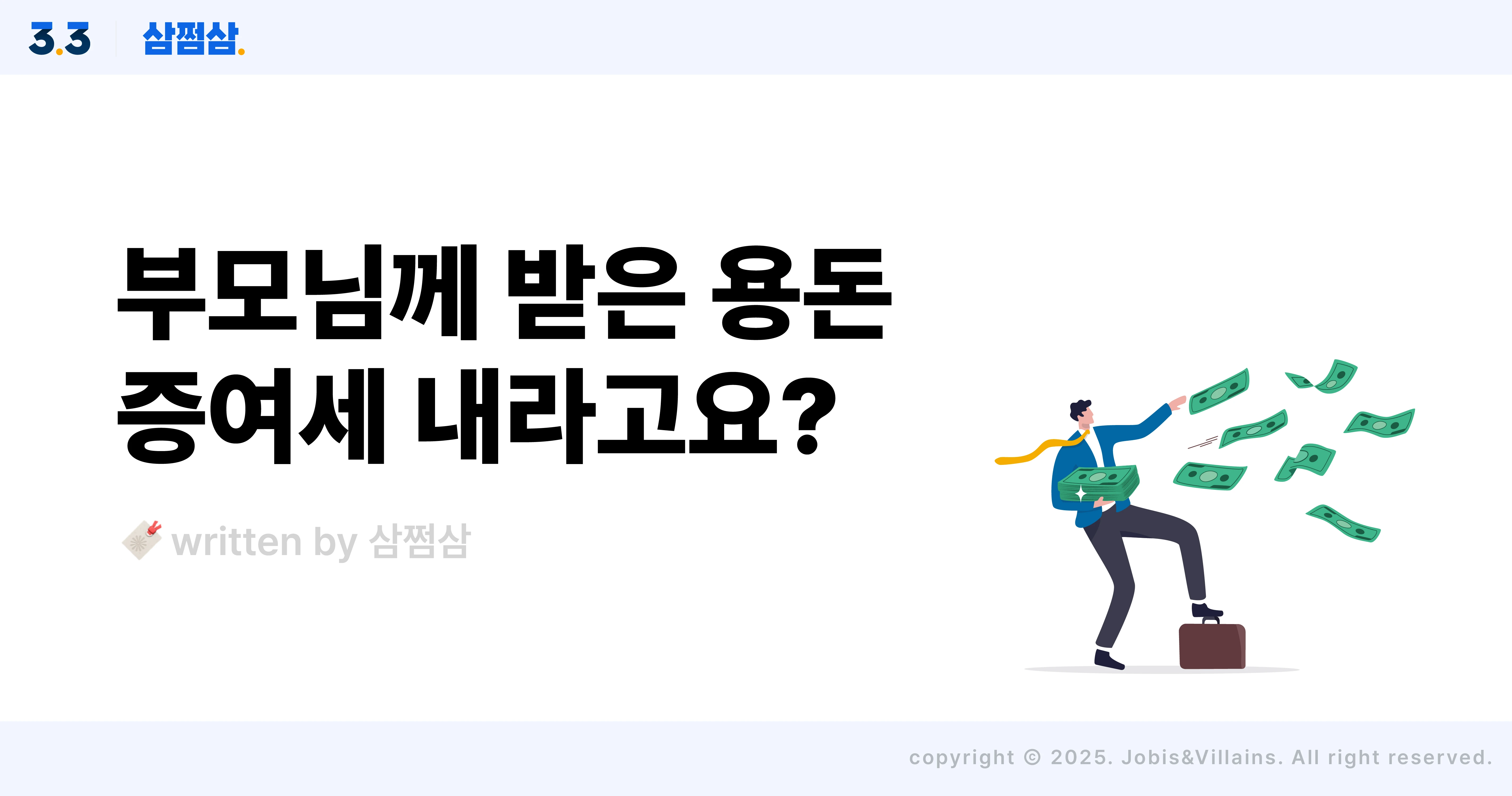 부모님_자녀_용돈_세금_증여세_기준_비과세_직사각.webp