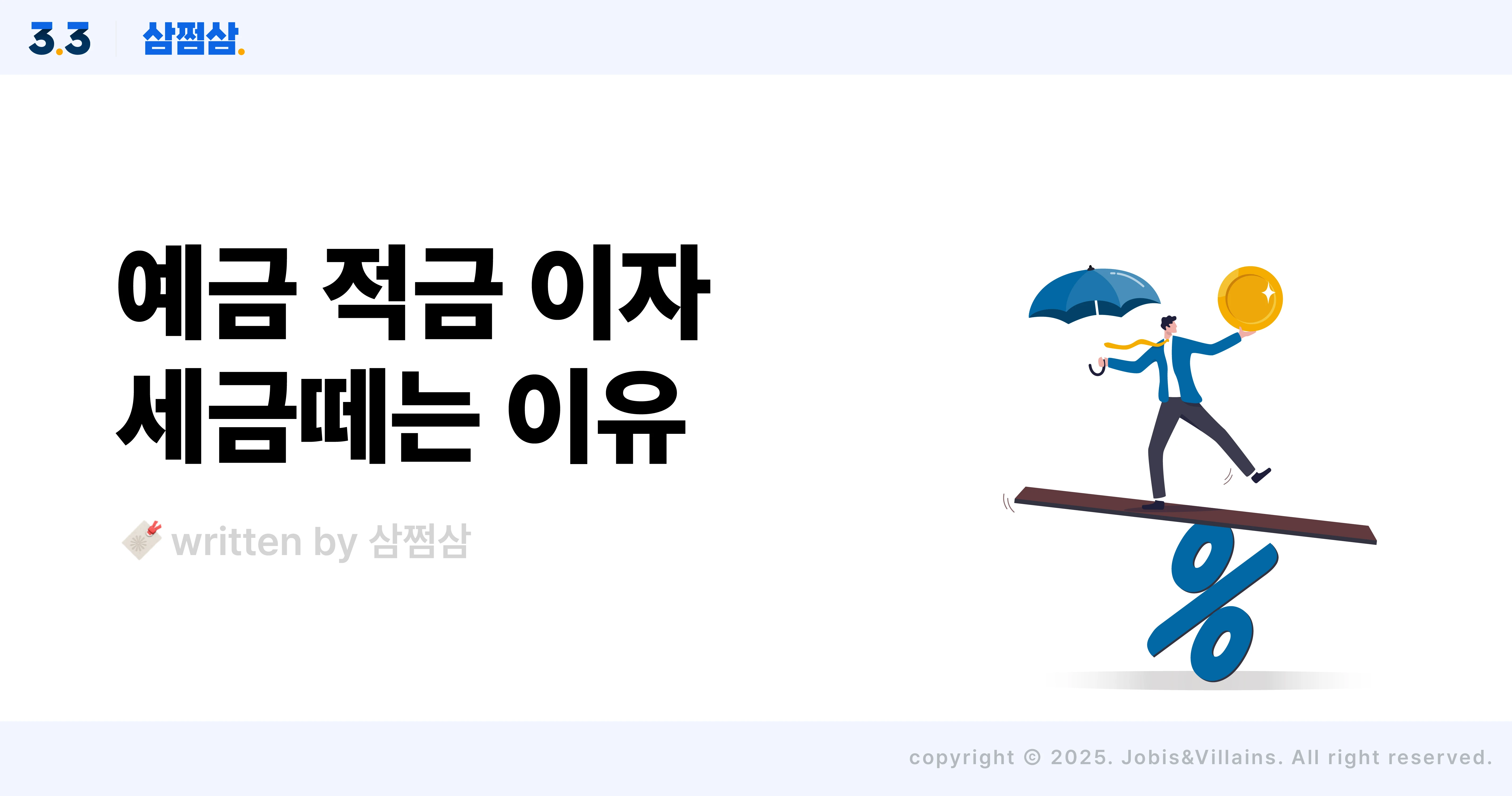 예금_적금_이자_소득_세금_비과세_통장_직사각.webp