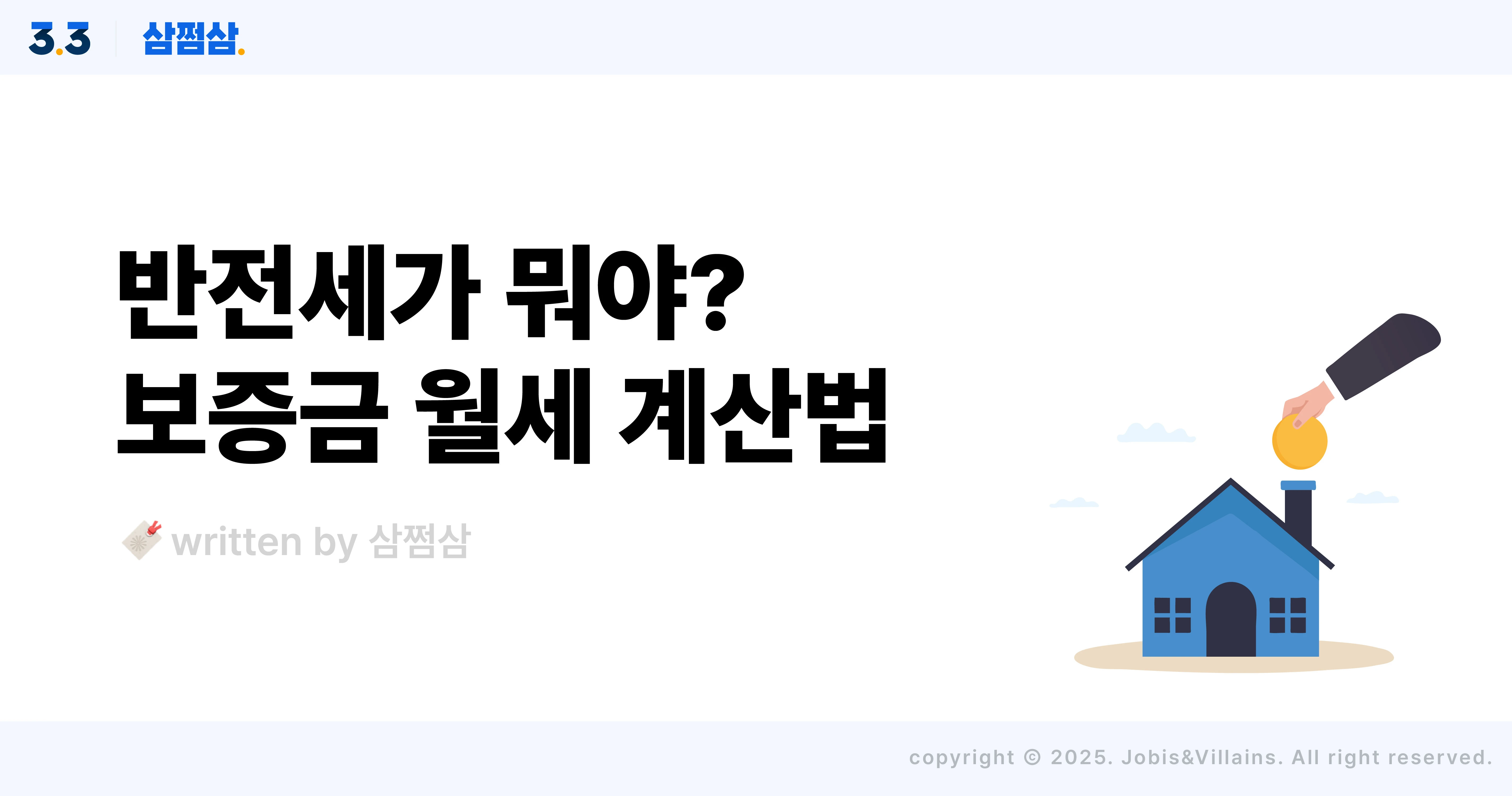 반전세_계산_장점_보증금_월세_계약_주의사항_직사각.webp