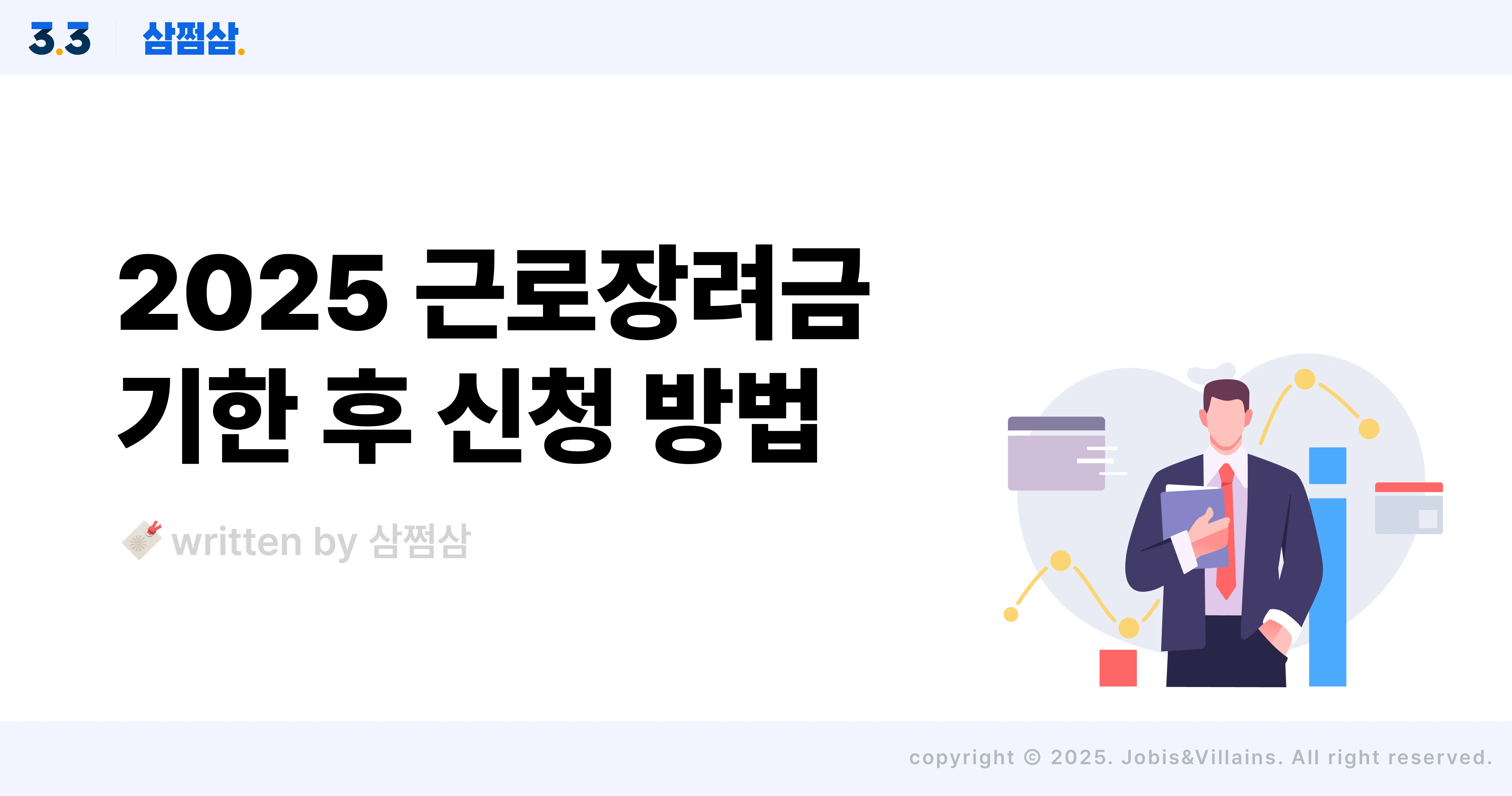 2025_근로장려금_기한후_신청_금액_소득_재산_기준_직사각.webp