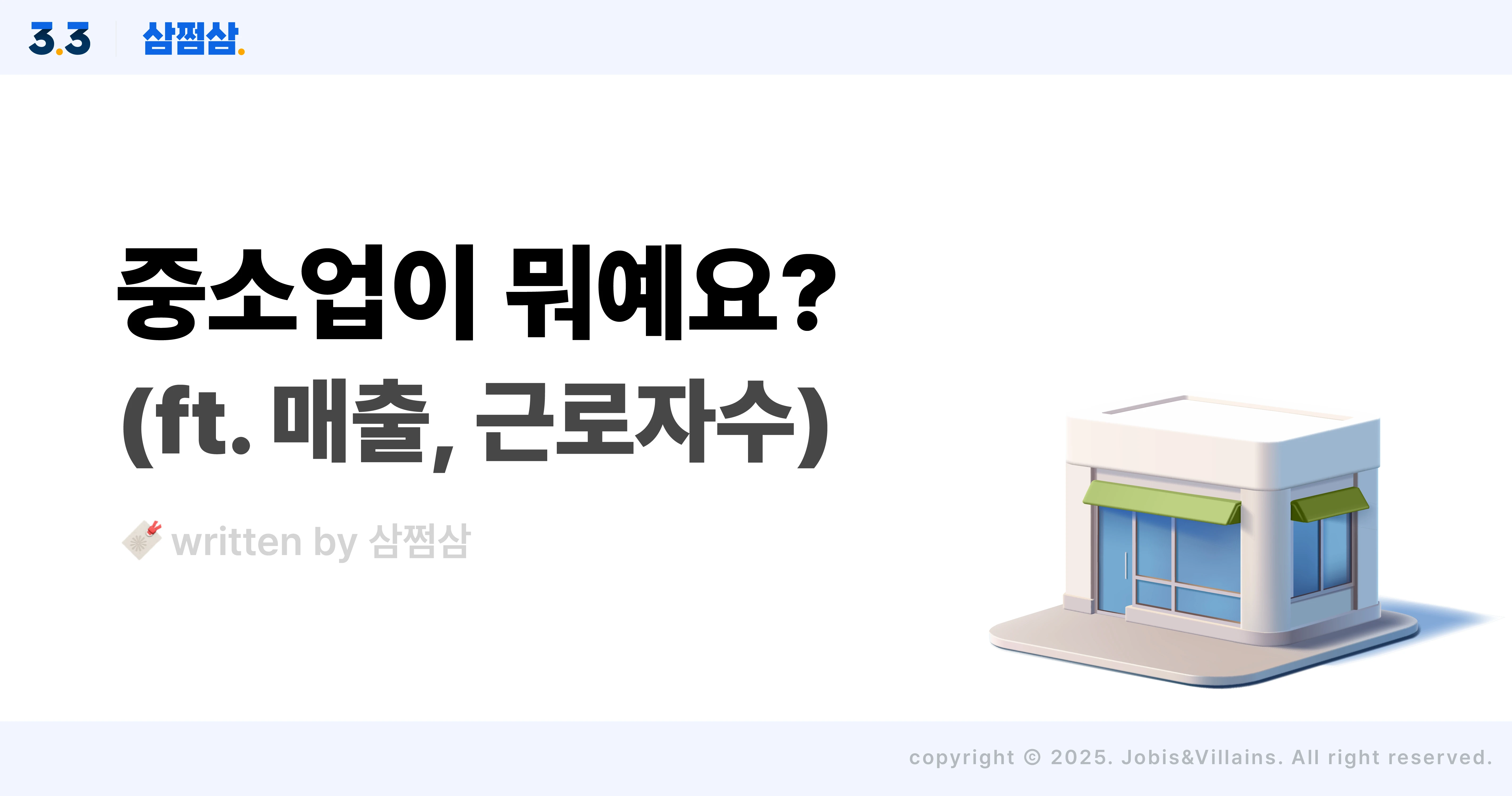 중소기업_기준_매출_근로자수_소상공인_차이_지원사업_직사각.webp