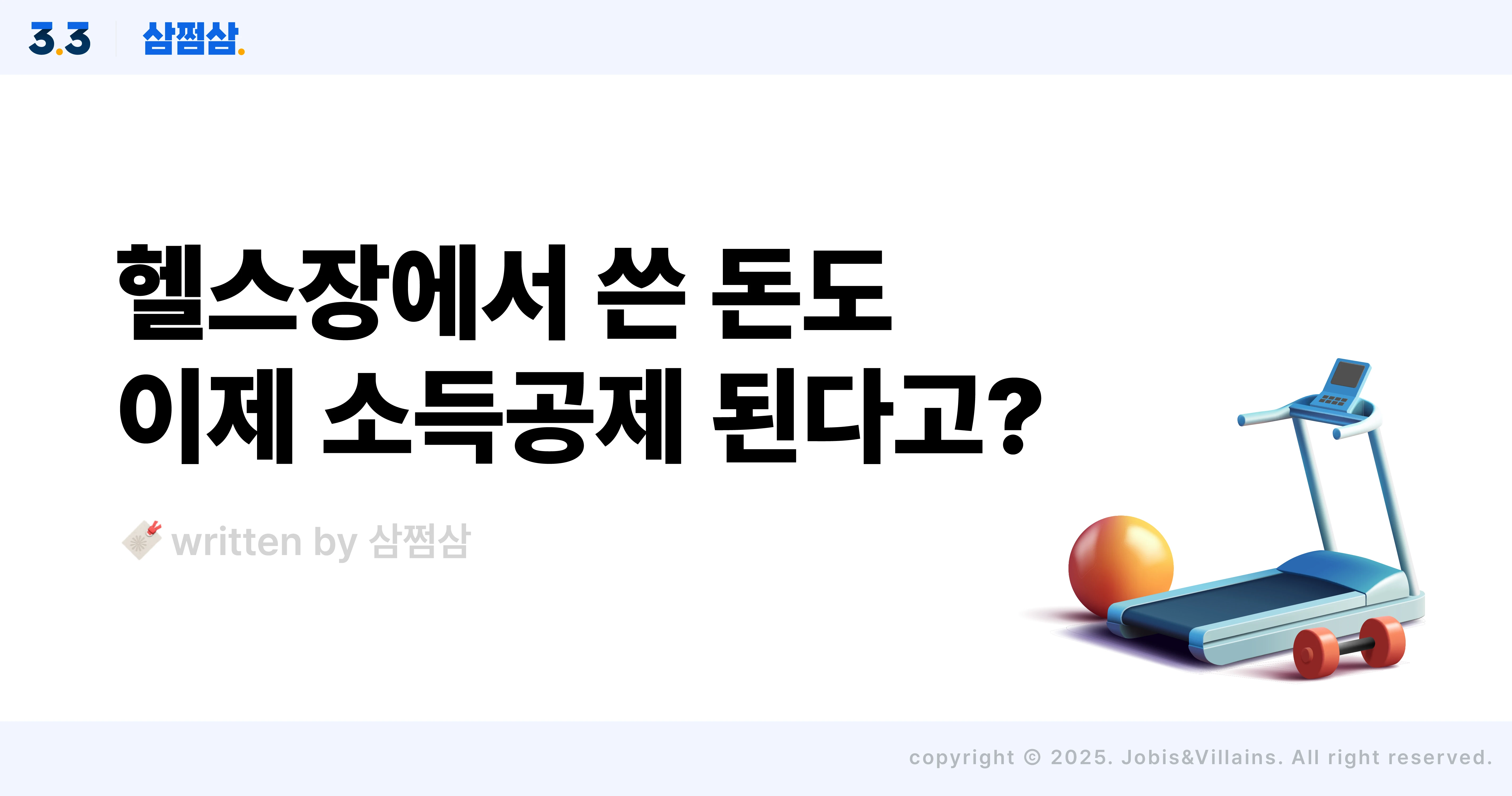 헬스장_수영장_체육시설_이용료_강습료_7월_소득공제_대상_직사각.webp