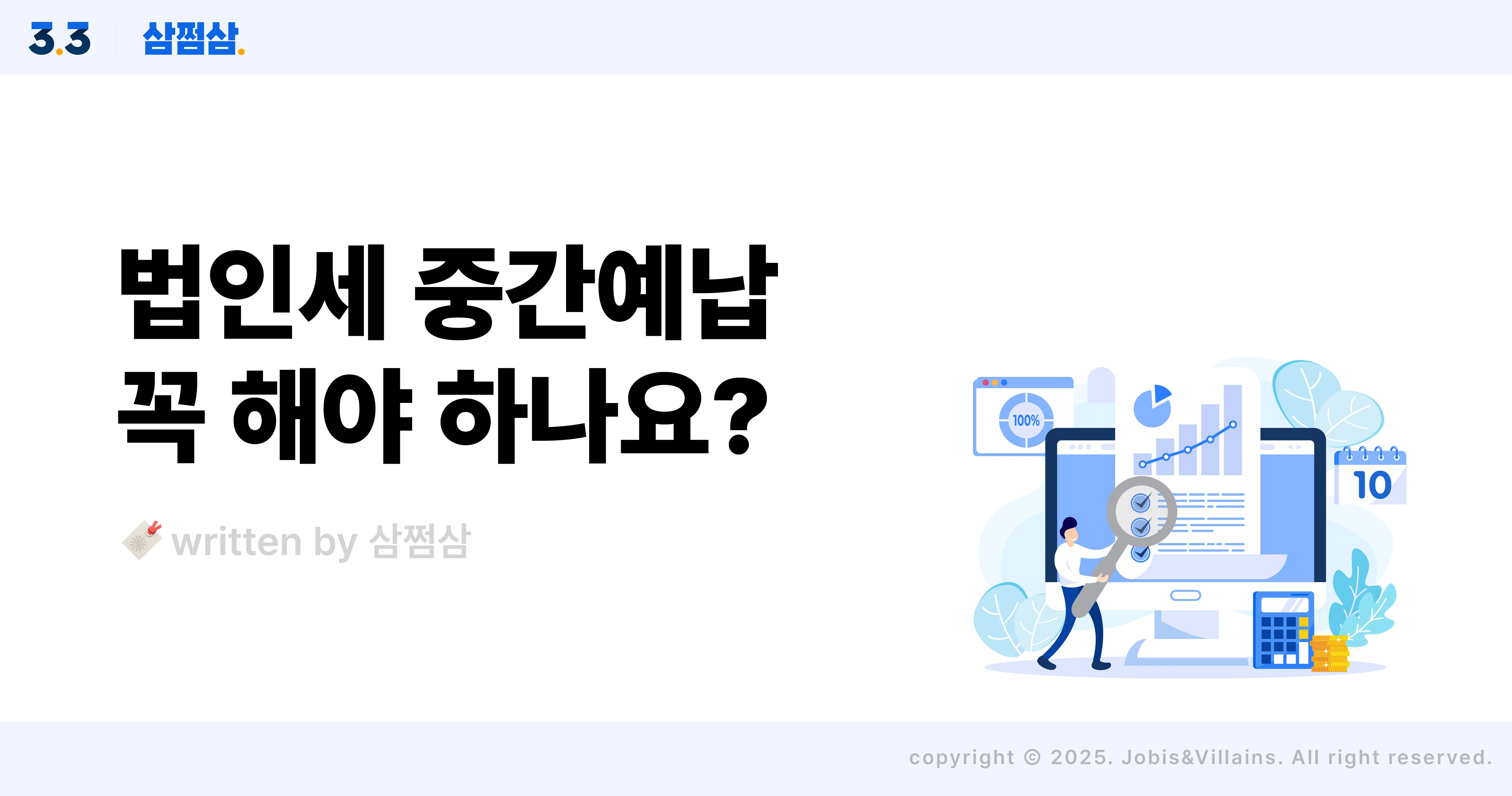 법인세_중간예납_대상_기간_신고_납부_홈택스_결산월_직사각.webp