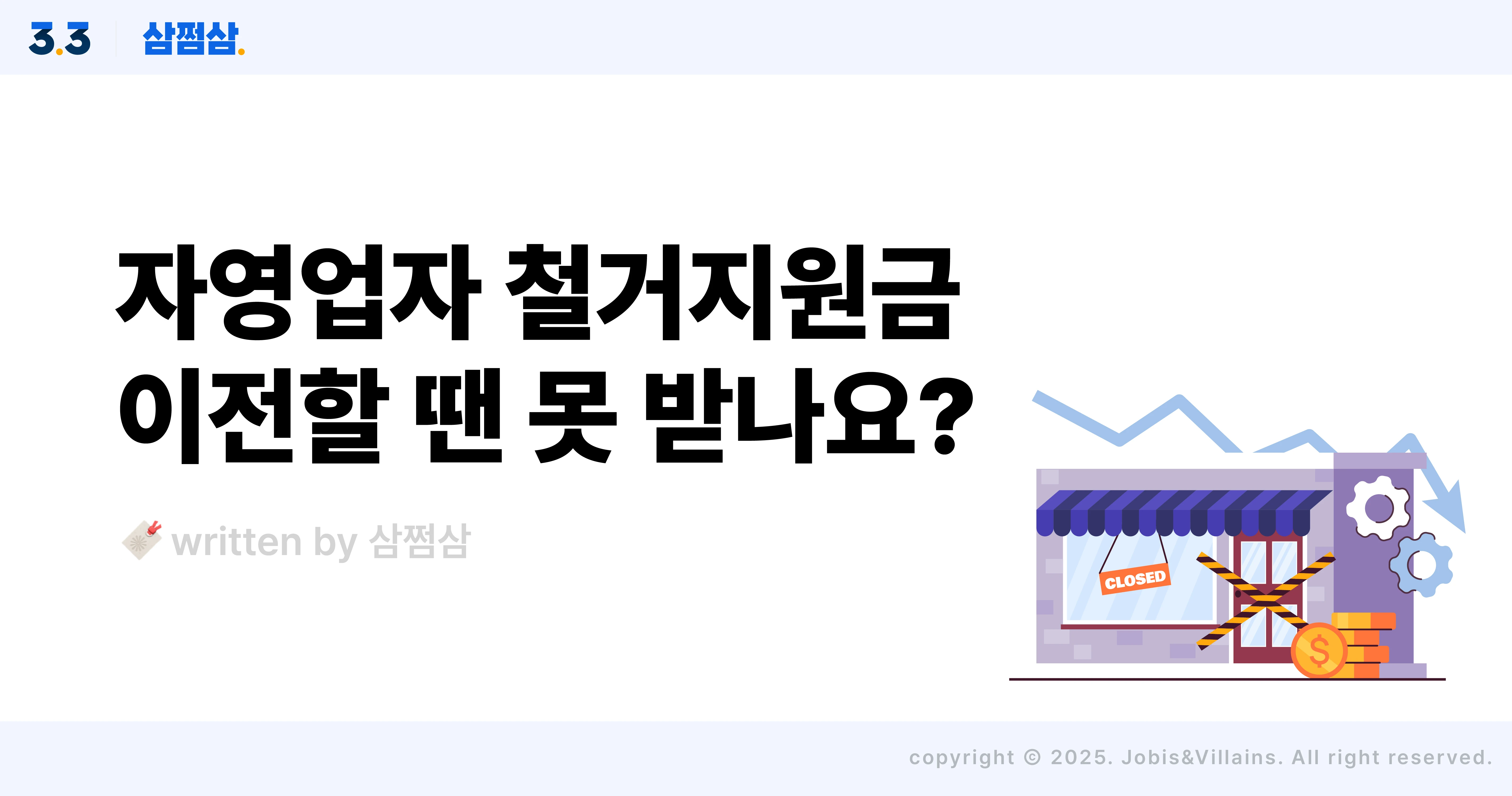 자영업자_소상공인_폐업_철거지원금_신청_대상_직사각.webp
