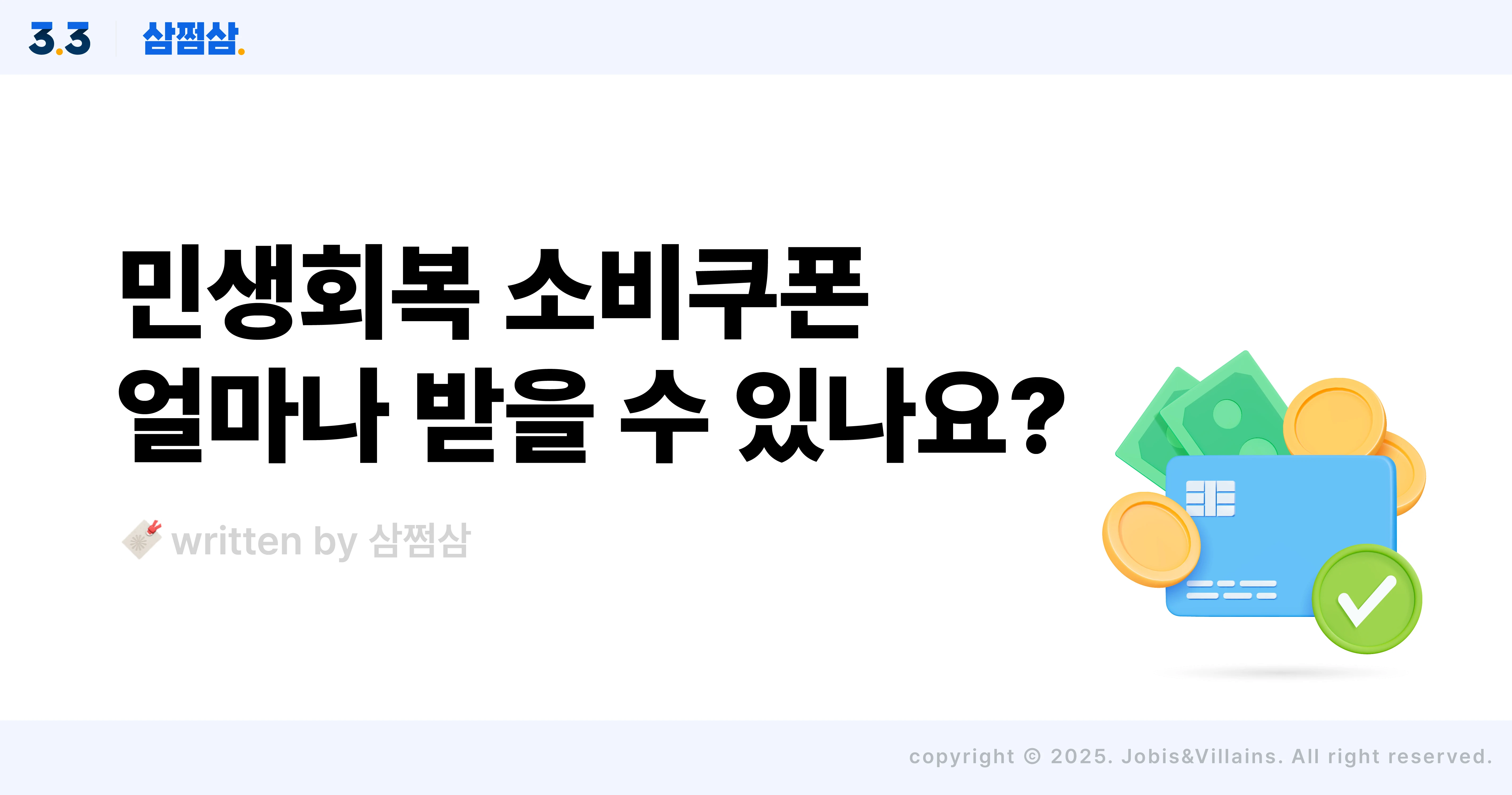 민생회복_소비쿠폰_금액_신청_방법_기간_매장_업종_직사각.webp