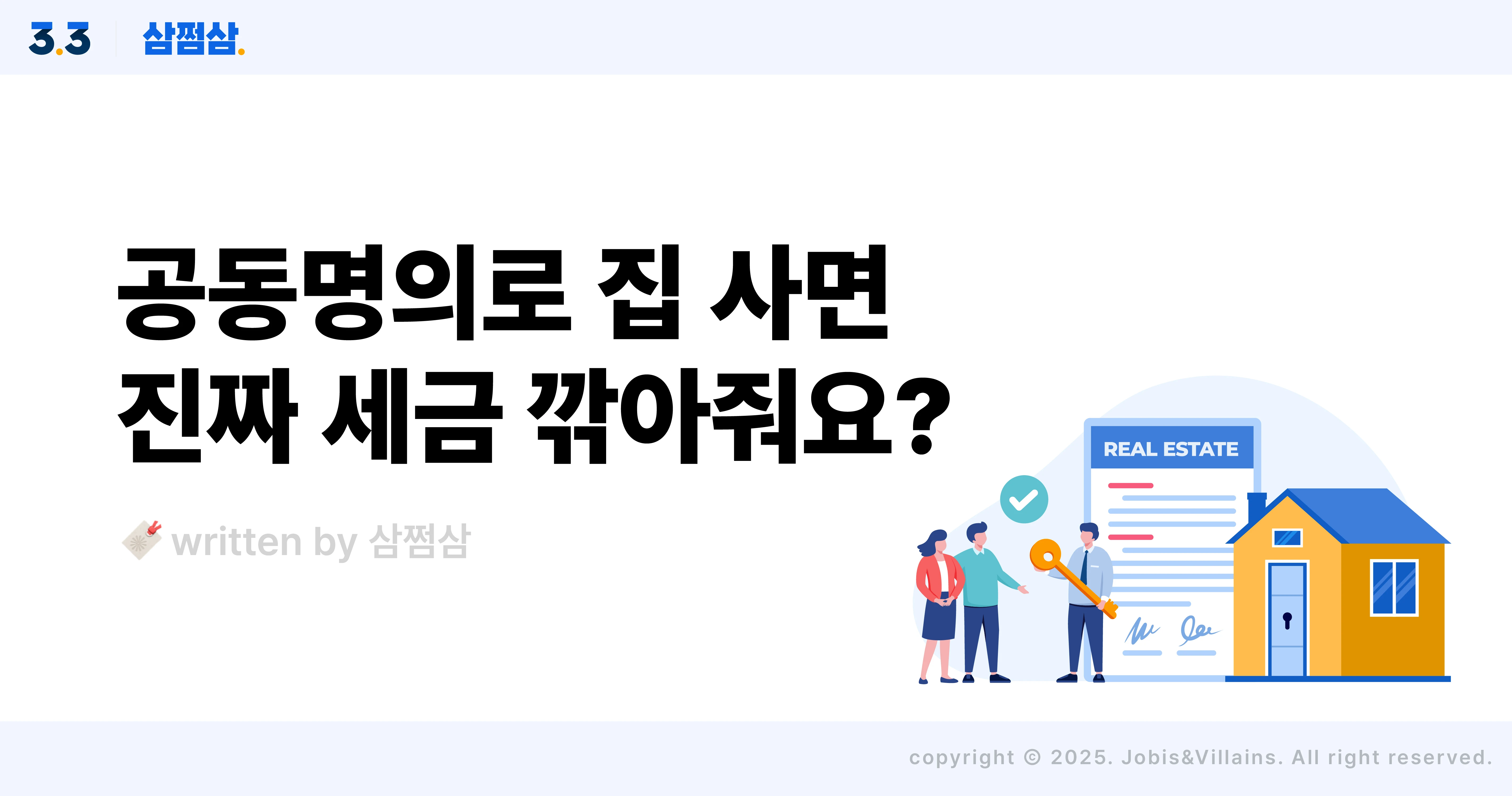 아파트_공동명의_장점_단점_세금_절세_양도세_종부세_취득세_직사각.webp