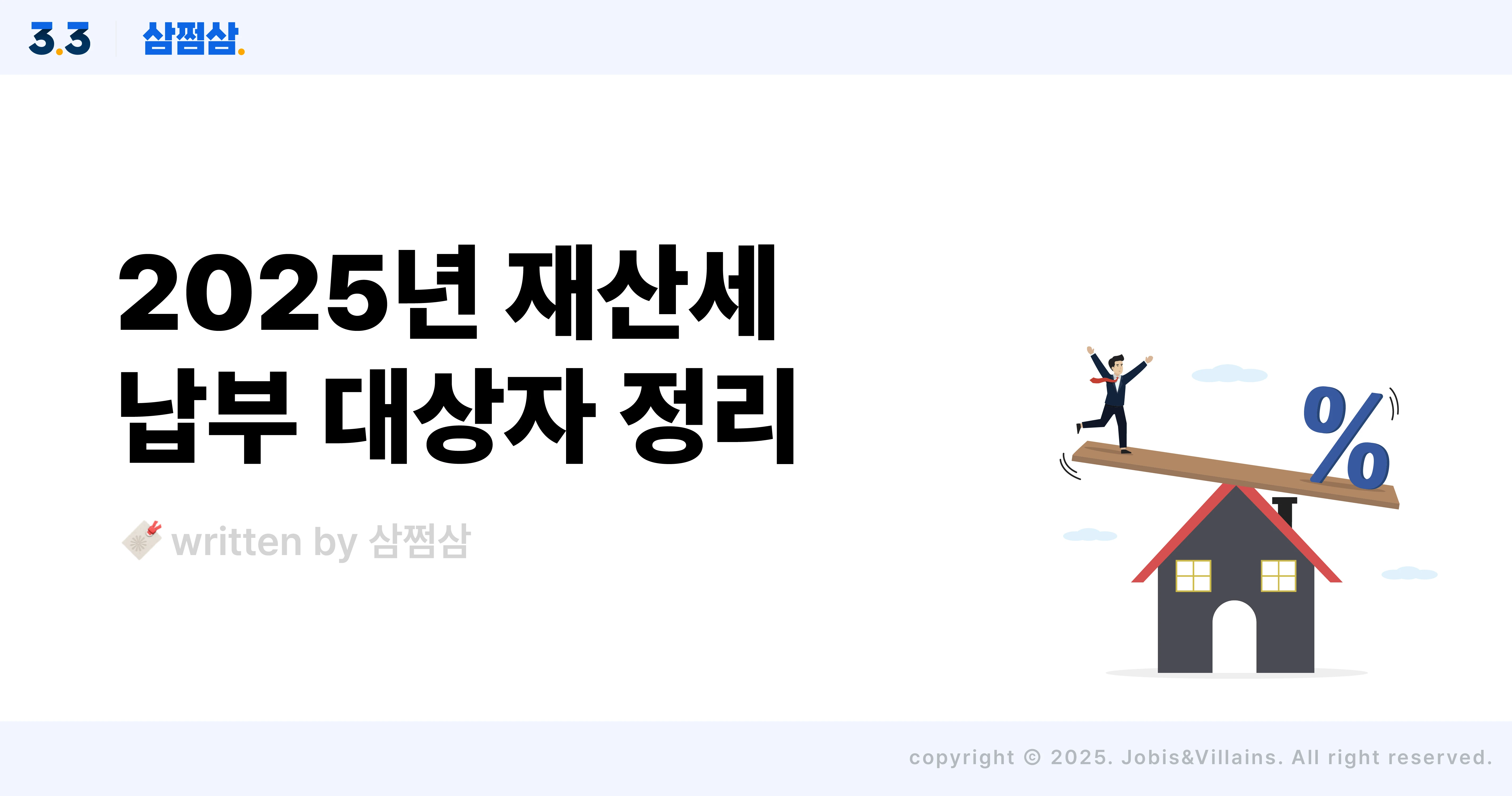 2025_재산세_납부_기간_방법_고지서_계산_직사각.webp