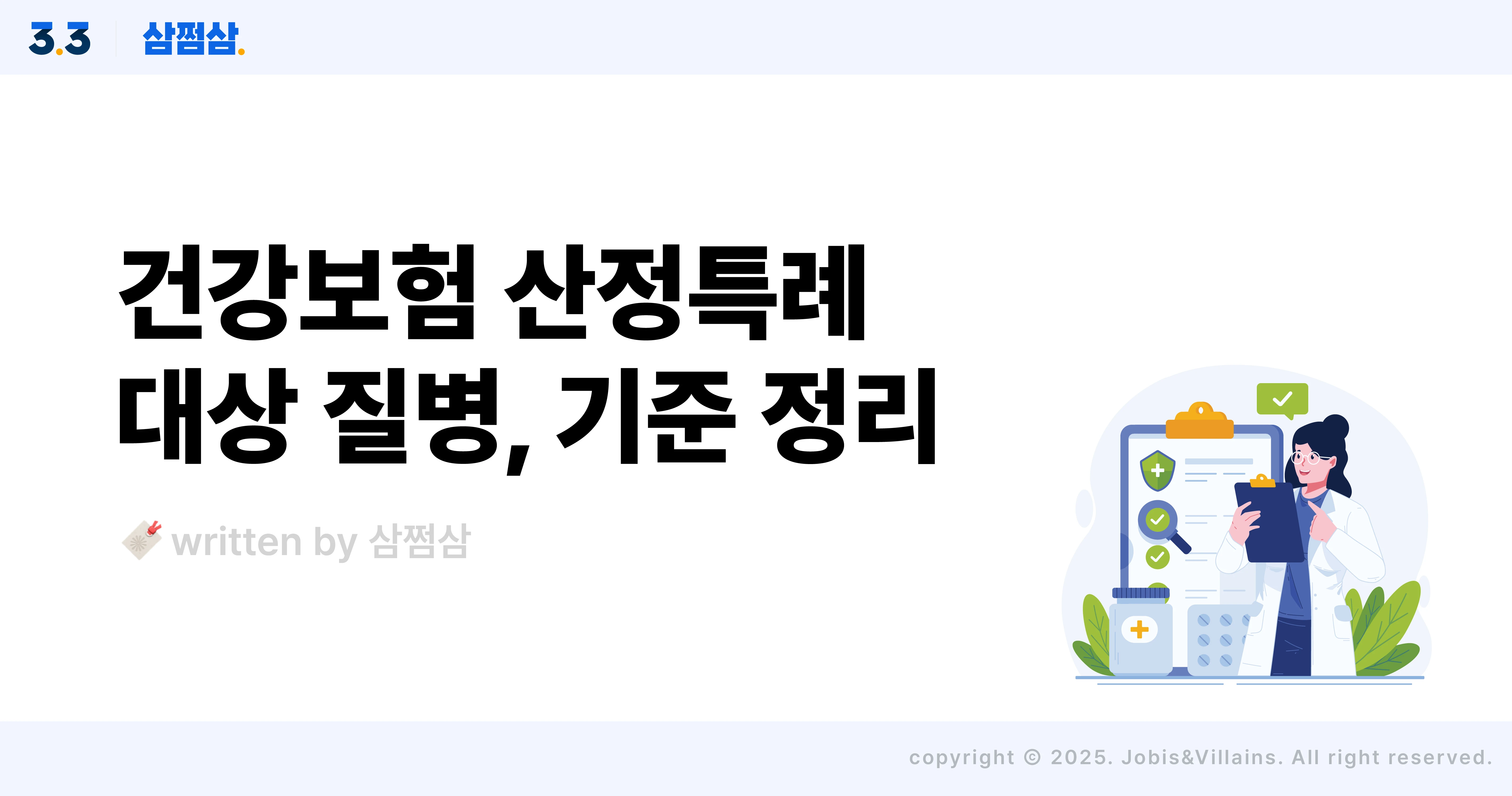 건강보험_산정특례_대상자_신청_방법_본인부담금_직사각.webp