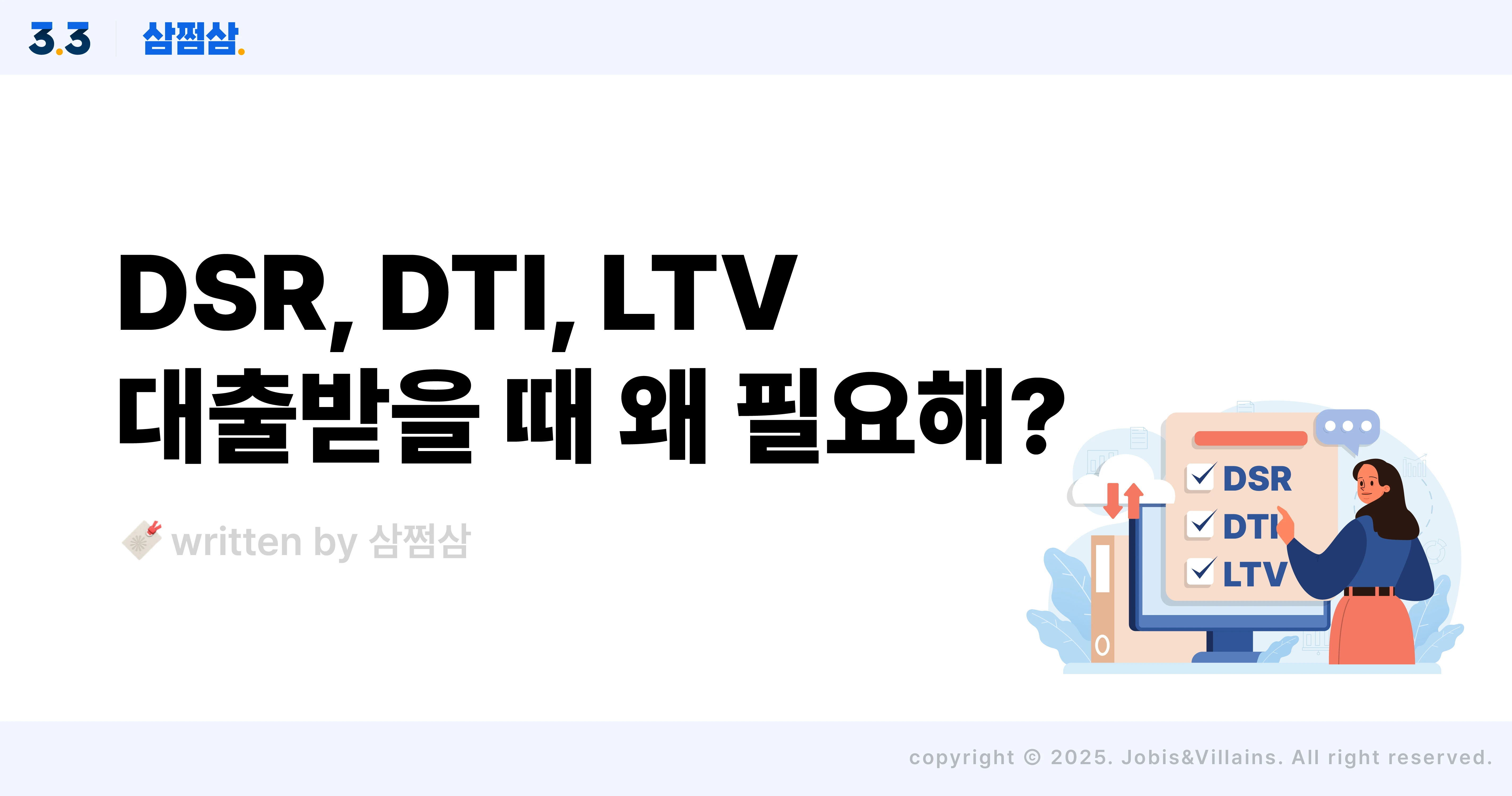 dsr_dti_ltv_뜻_계산_대출_금액_직사각.webp