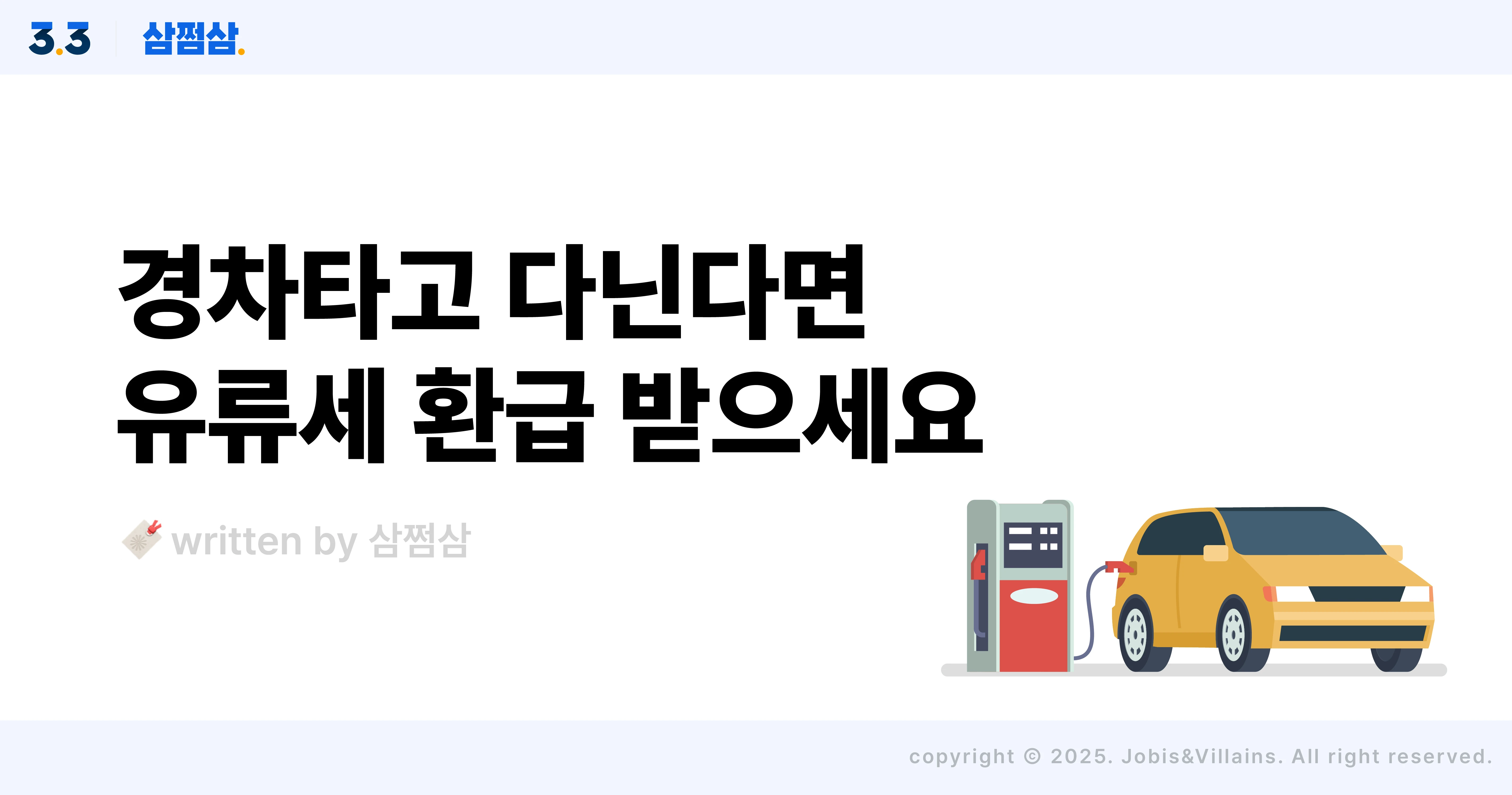 경차_유류세_환급_기준_차량_신청_카드_발급_직사각.webp