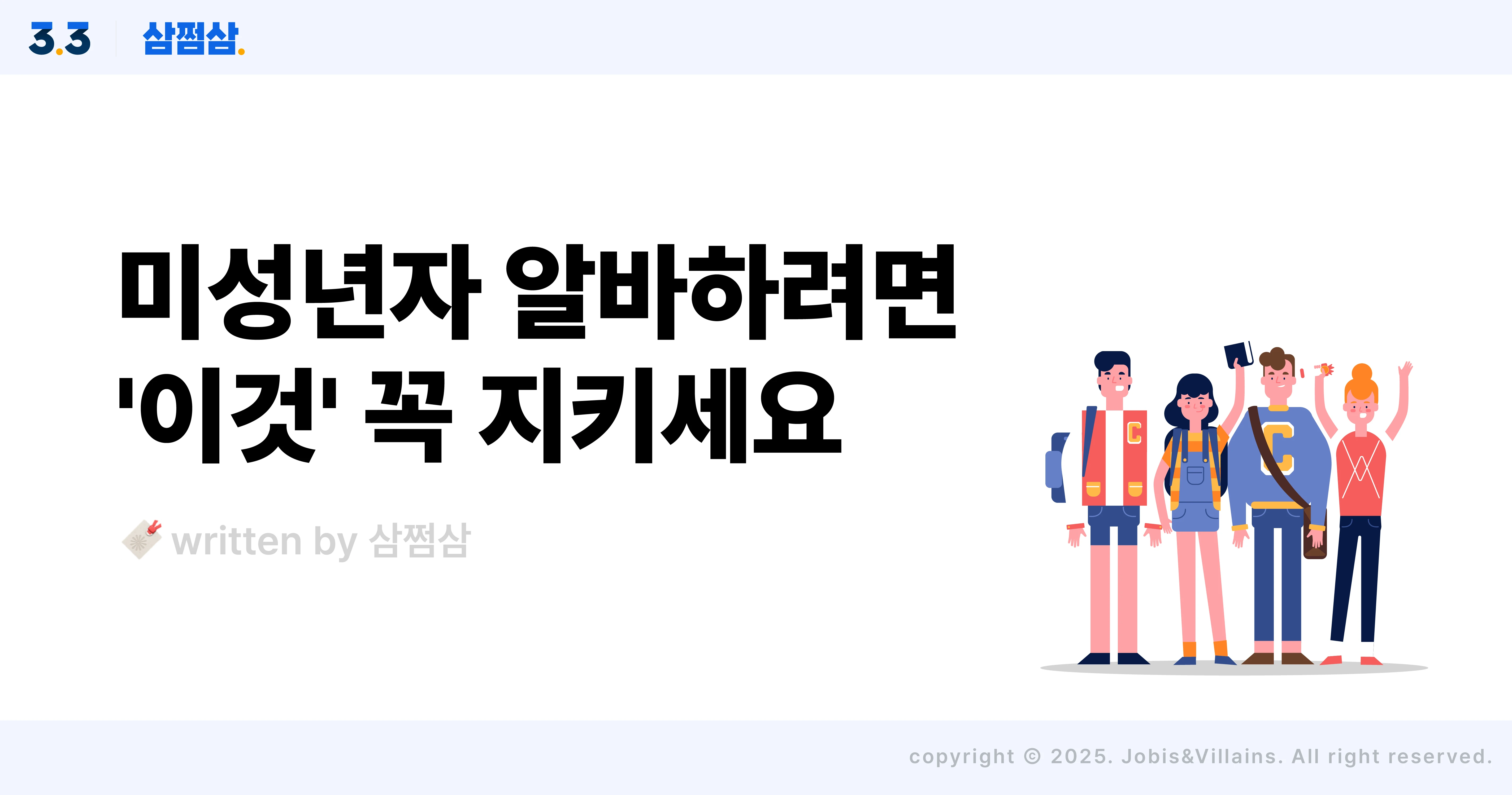 미성년자_알바_나이_시간_부모_동의서_기준_최저시급_직사각.webp