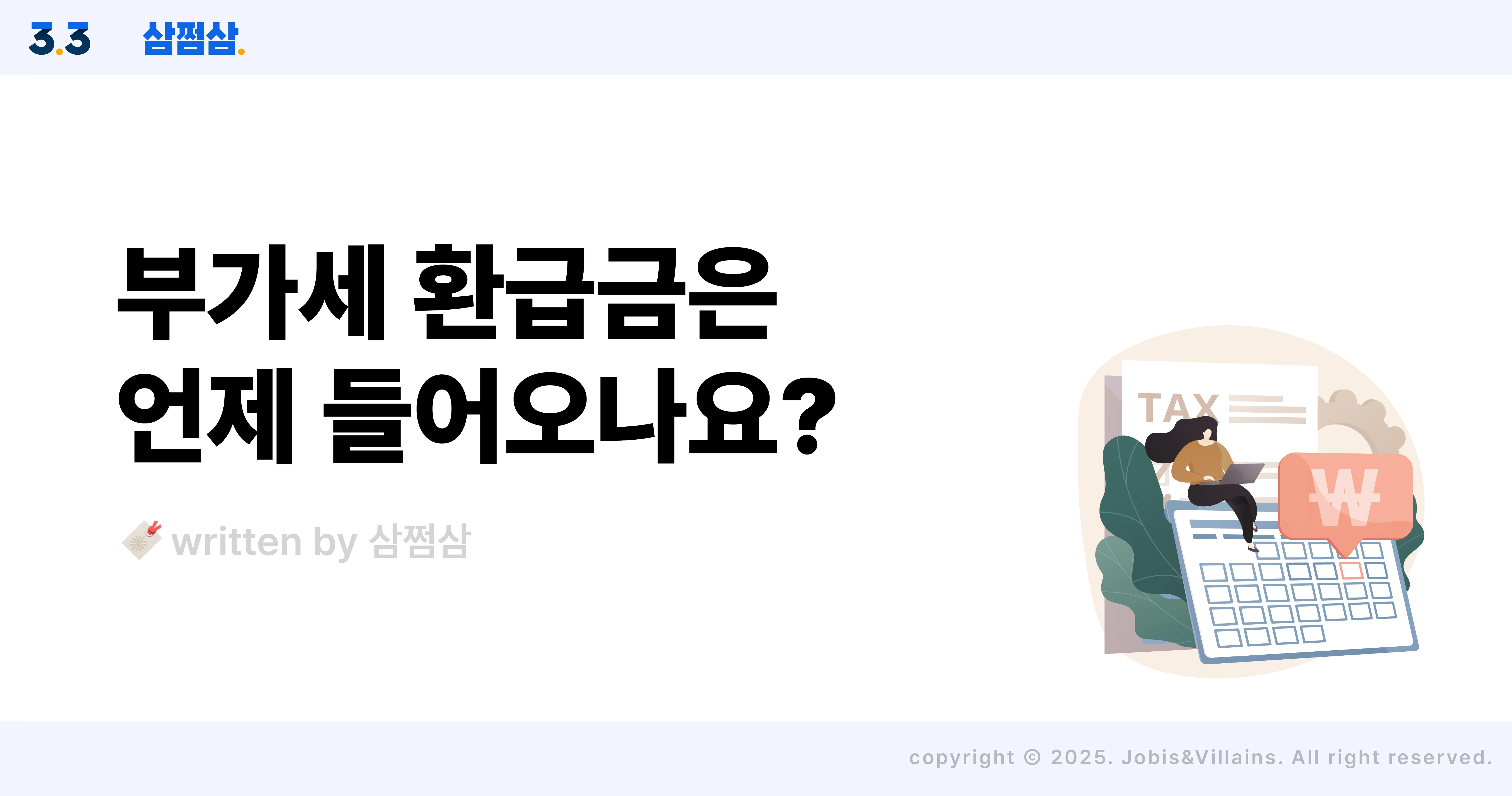 2025_부가세_환급일_기간_조기환급_조회_직사각.webp