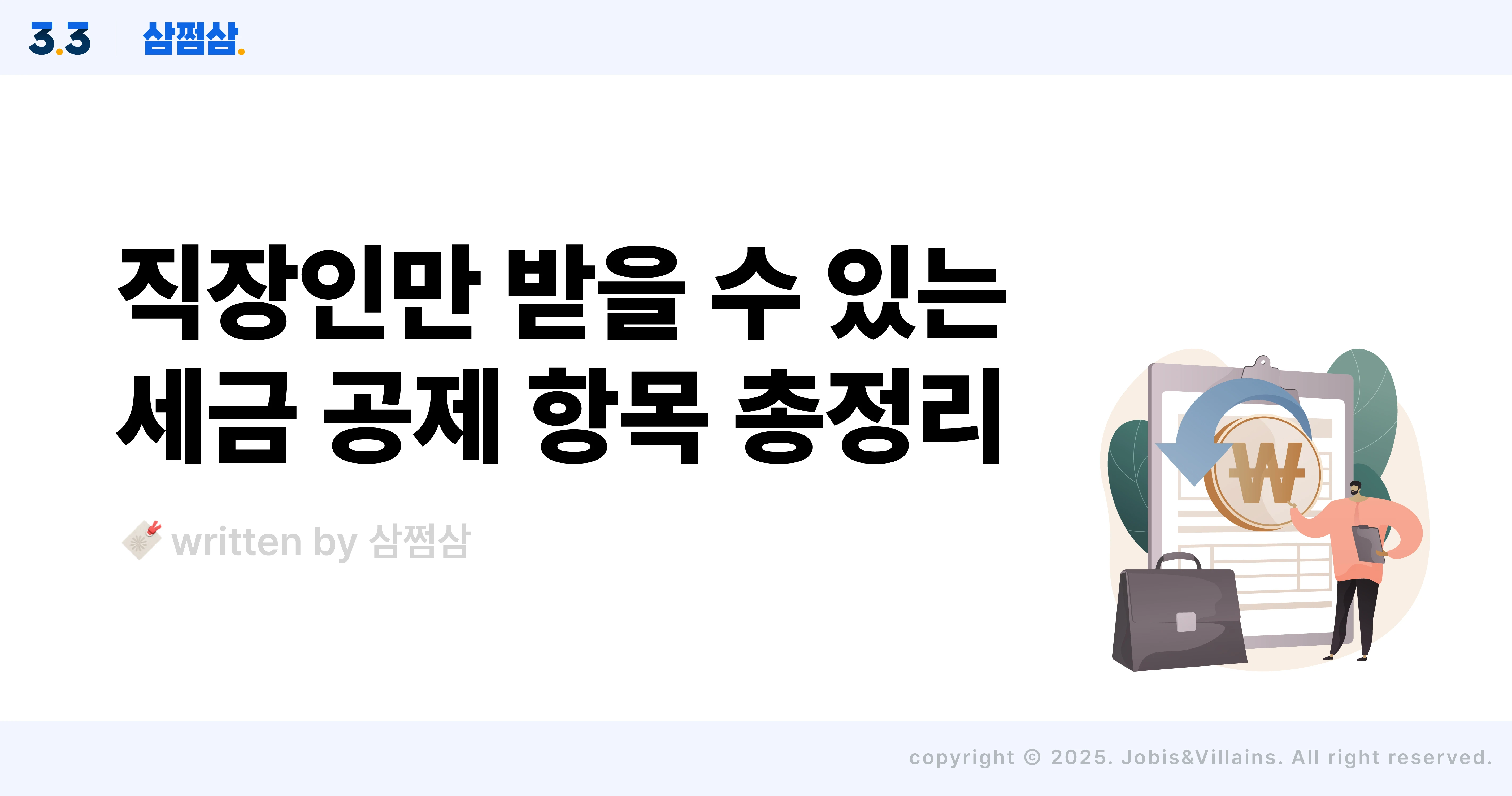 직장인_소득공제_세액공제_연말정산_항목_직사각.webp
