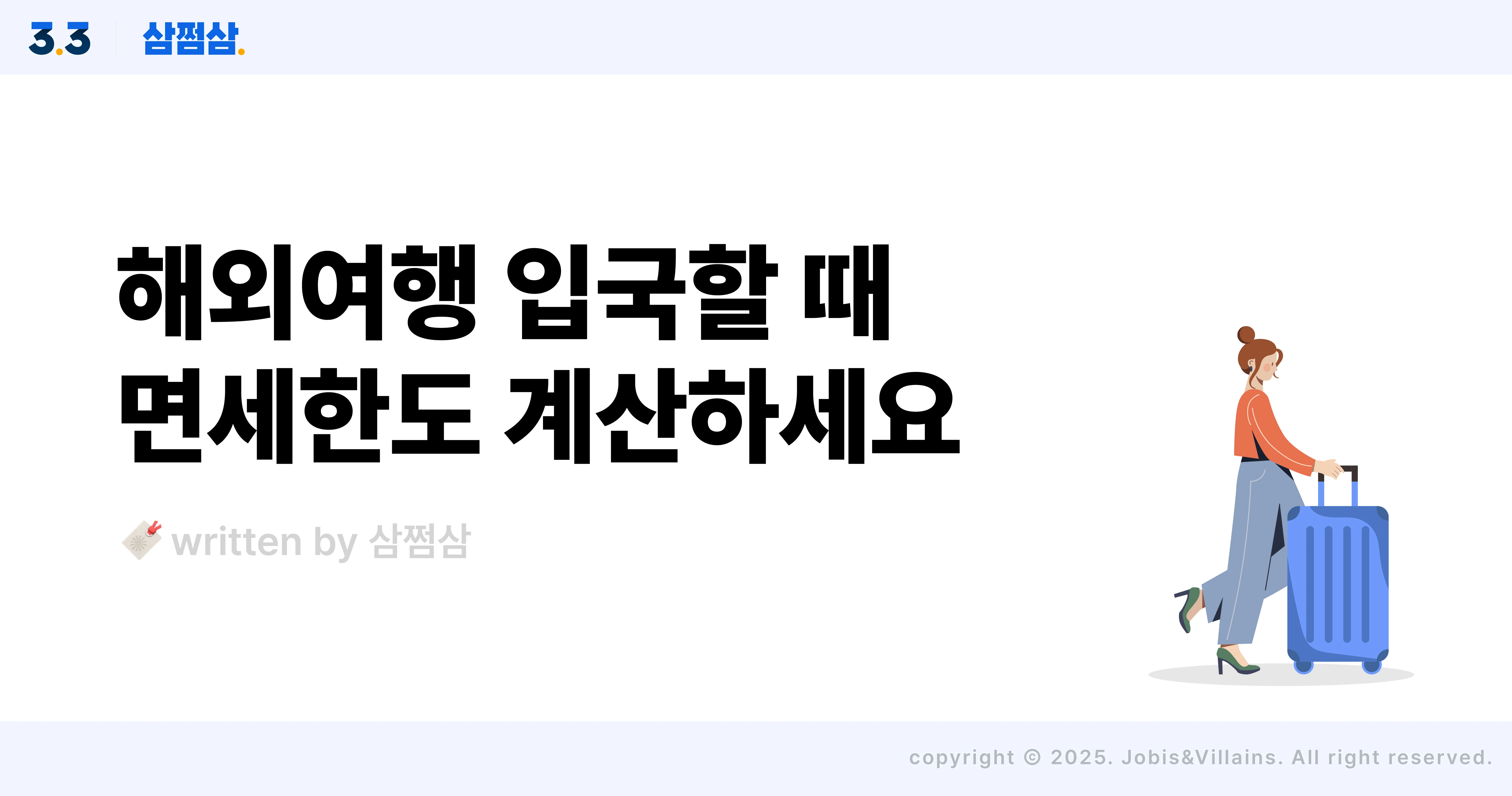 해외여행_면세한도_향수_담배_주류_자진신고_과태료_직사각.webp