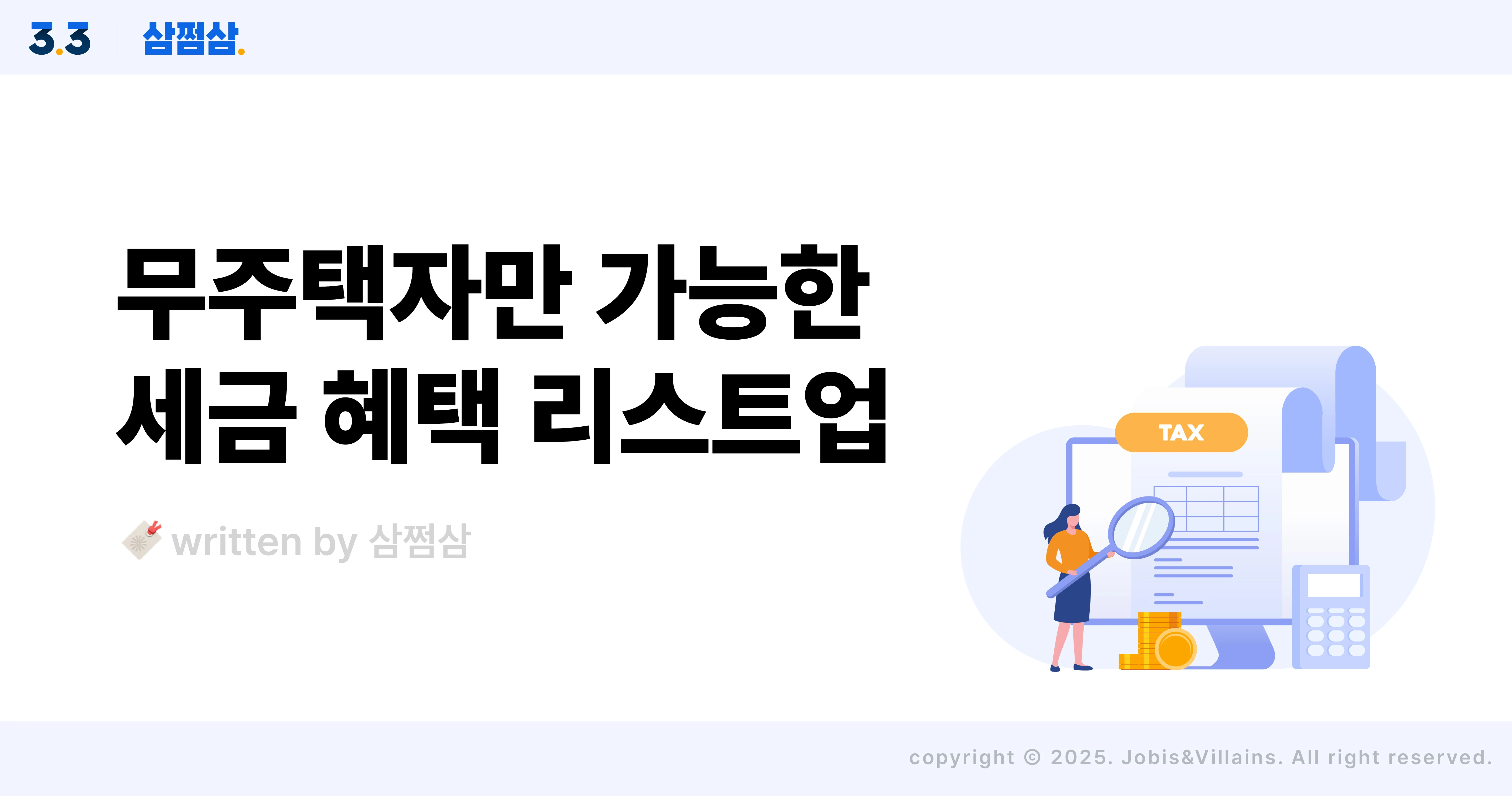 무주택자_세금_공제_혜택_주택청약저축_취득세_감면_직사각.webp