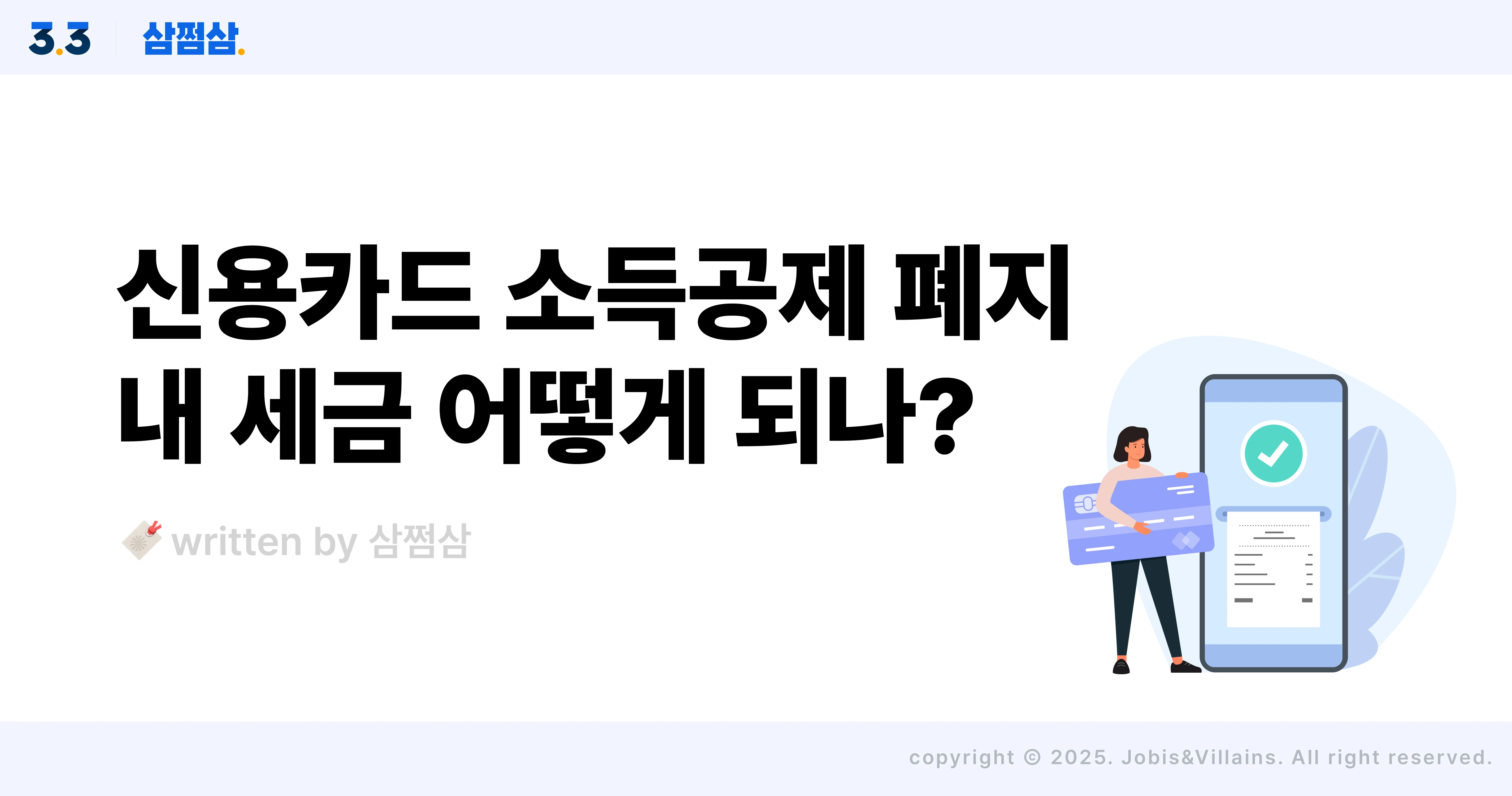 신용카드_소득공제_폐지_연말정산_공제한도_변화_직사각.webp
