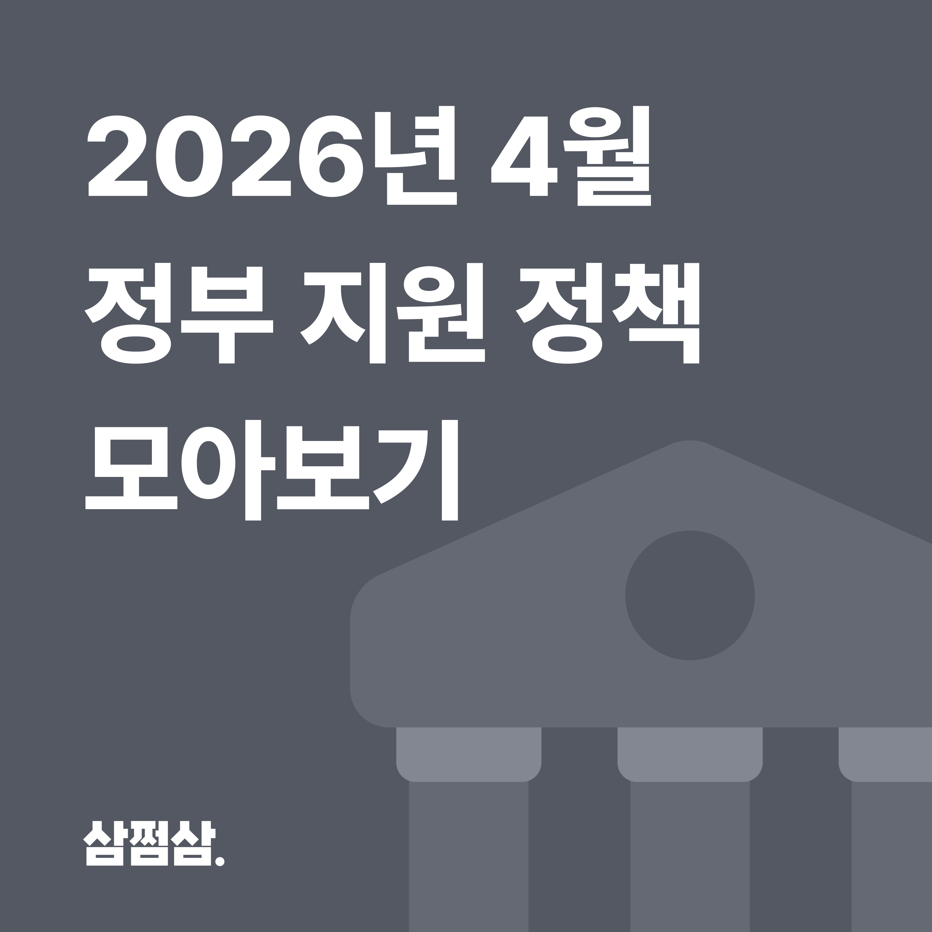 2026_4_정부_정책_지원금_제도_모아보기_매입임대주택_문화가있는날_보훈장학금1.png