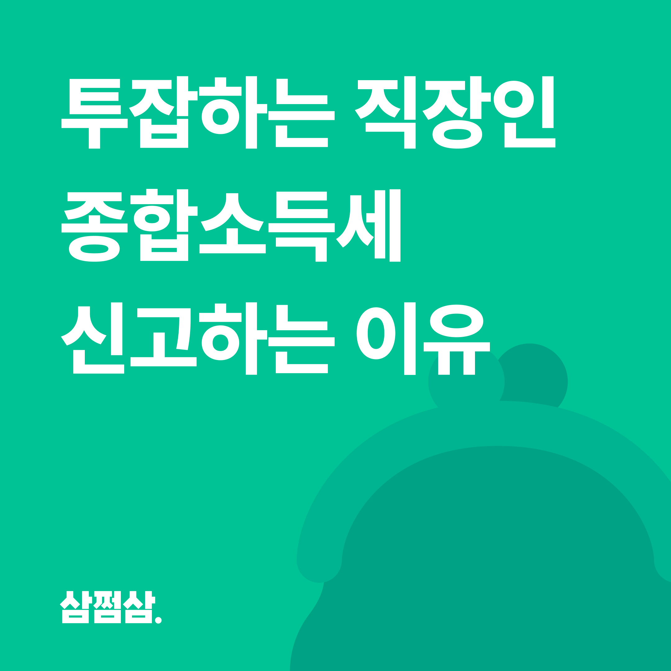 투잡_직장인_종합소득세_신고_기준_방법_연말정산.png