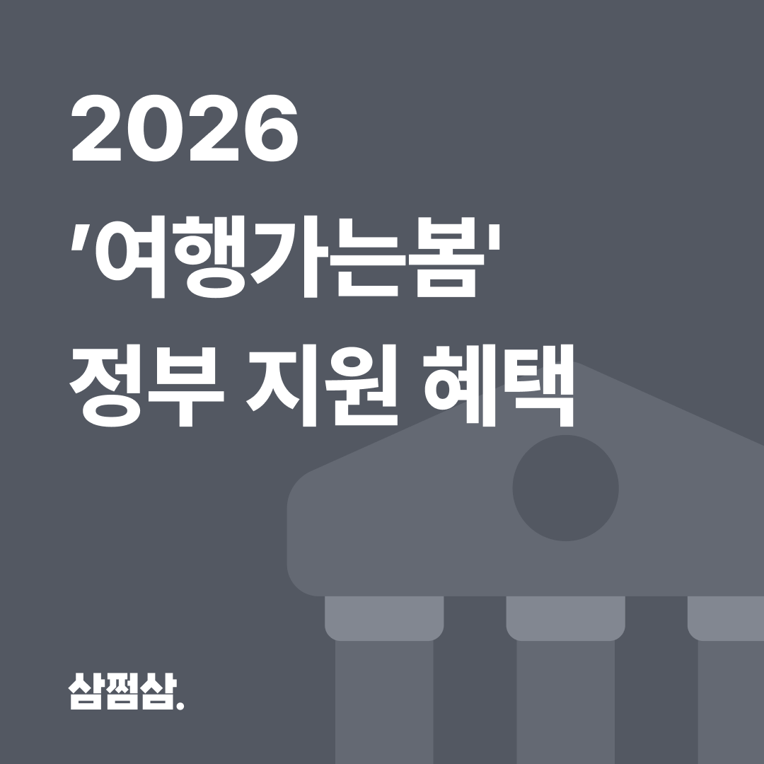 2026_여행_지원금_여행가는봄_휴가샵_철도_항공_할인_숙박세일페스타.png