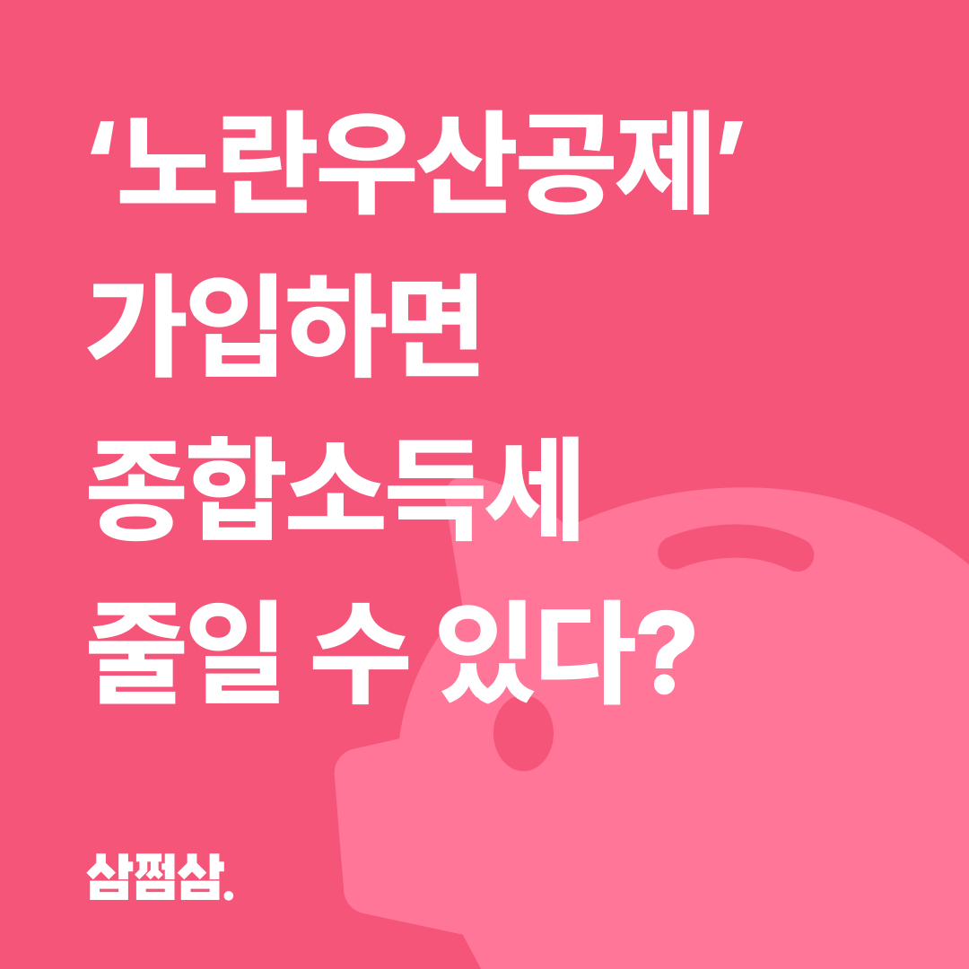 노란우산공제_종소세_절세_가입_방법_혜택.png