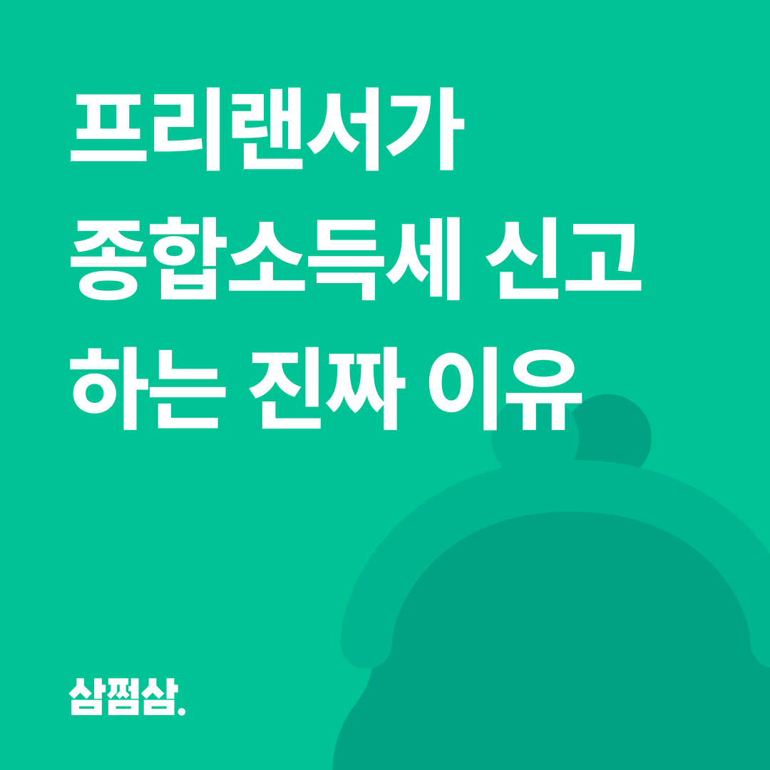 프리랜서_종소세_신고_의무_이유_기준_원천징수_정산_환급_가산세_방법.png