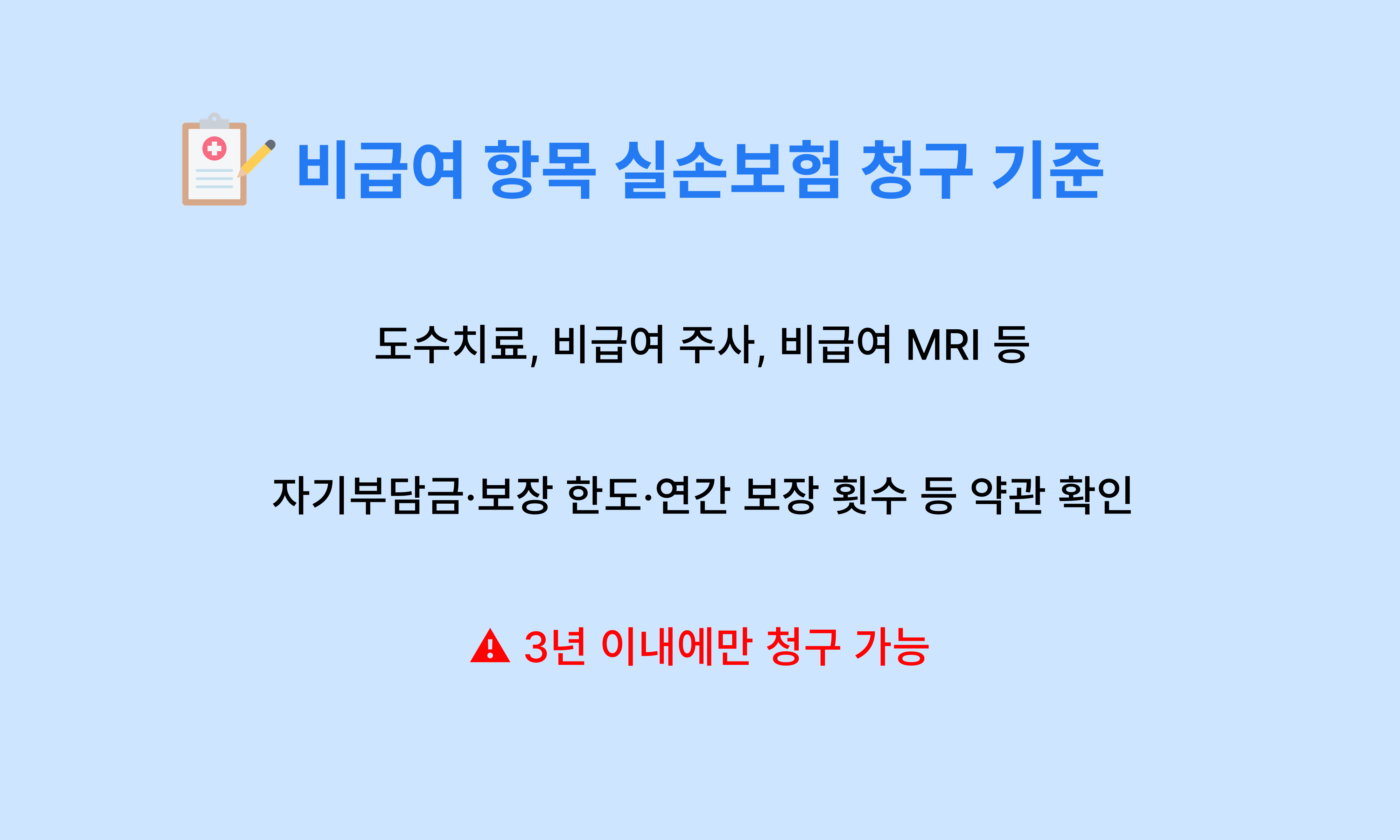 비급여_항목_의료비_병원비_실손보험_청구_기준1.png