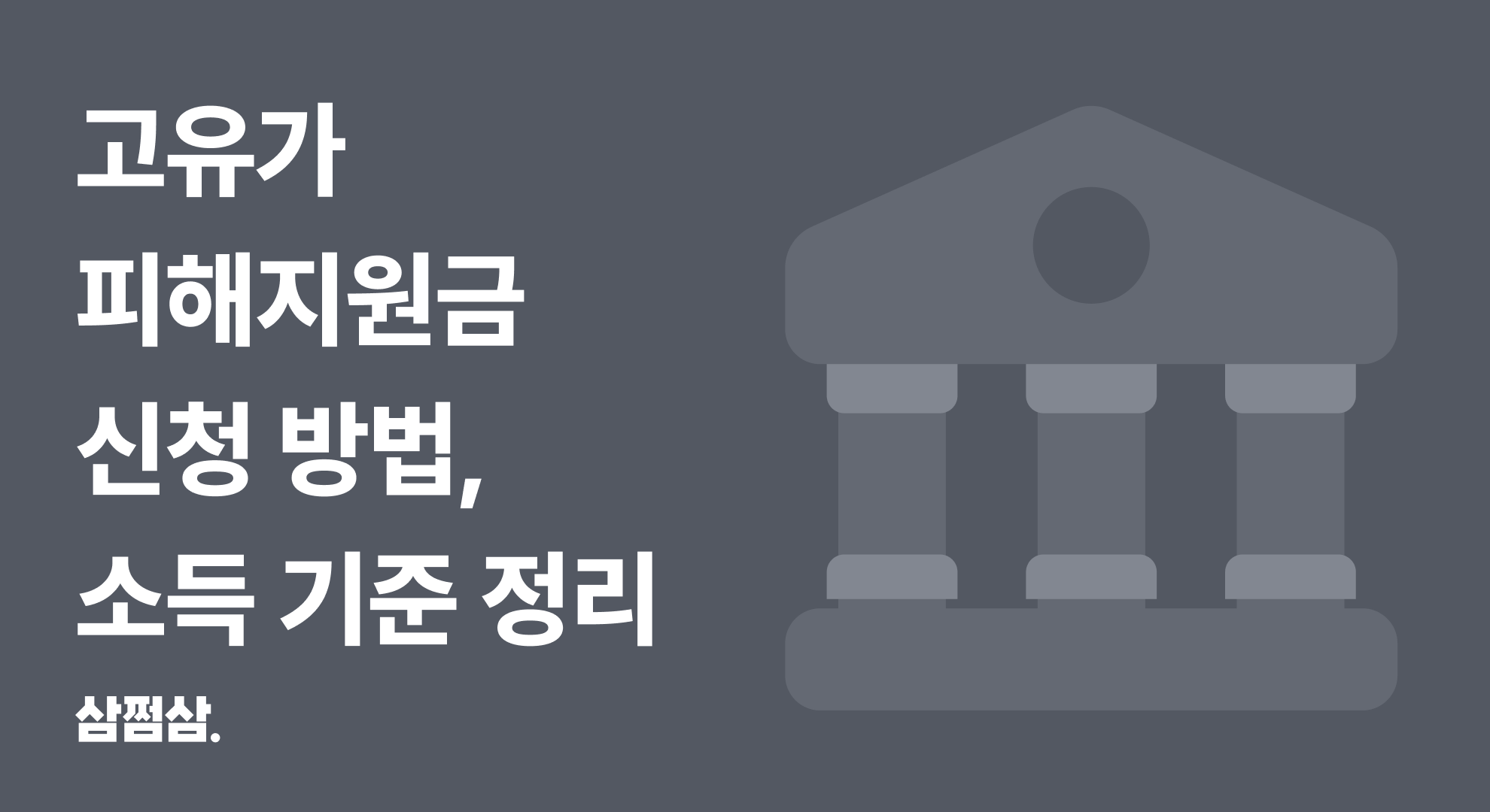 고유가_피해_지원금_신청_기준_조건_방법_소득_직사각.png
