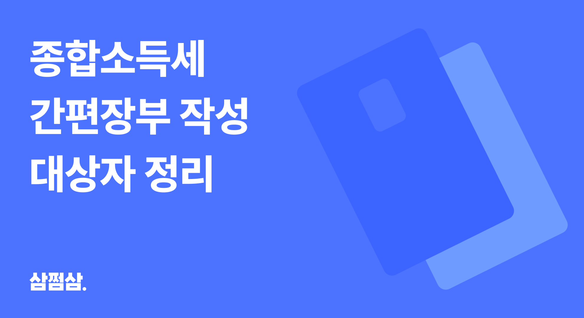 종합소득세_신고_간편장부_작성_의무_대상자_업종_소득_매출_기준_직사각.png
