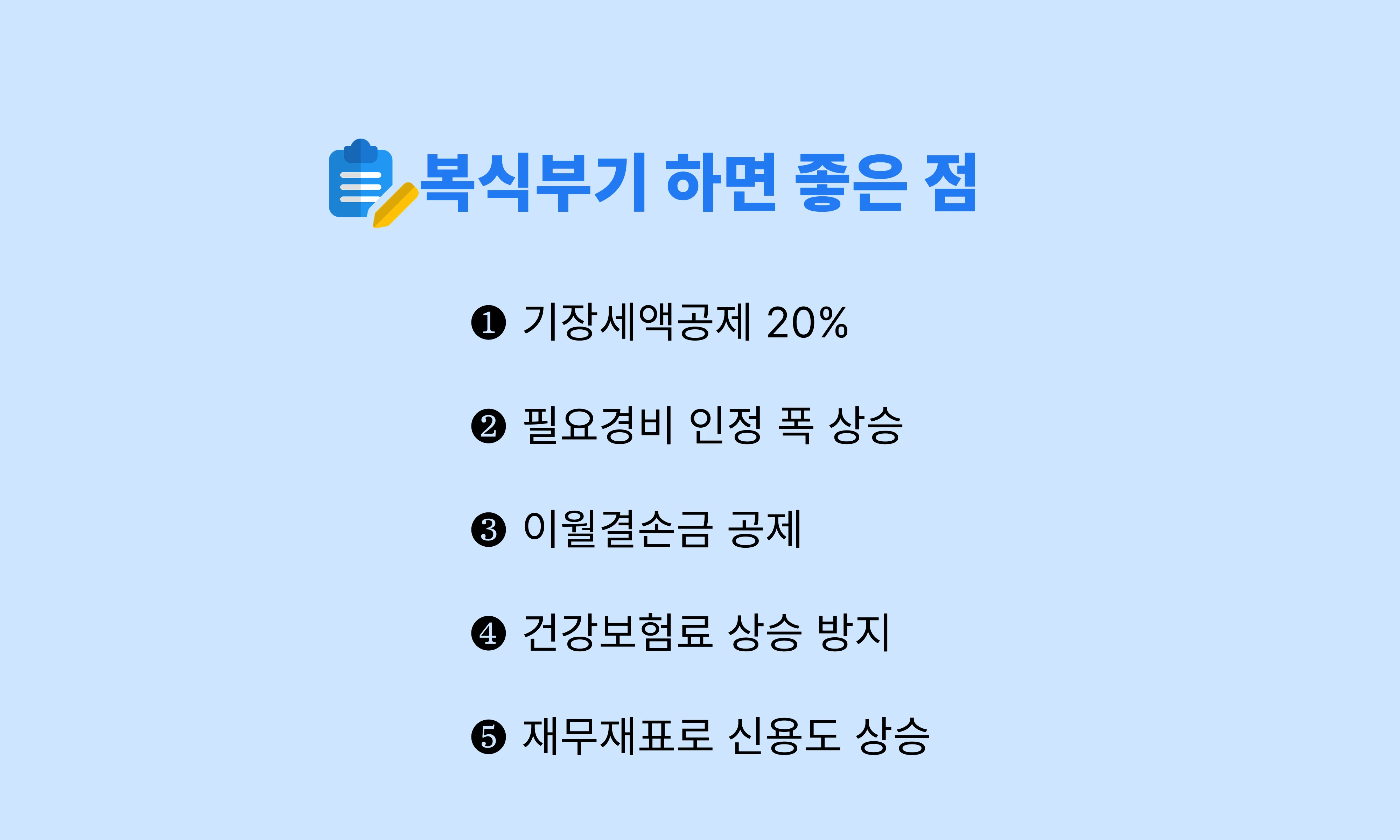 복식부기_장점_혜택_기장세액공제_필요경비_이월결손금_공제_건강보험료.webp