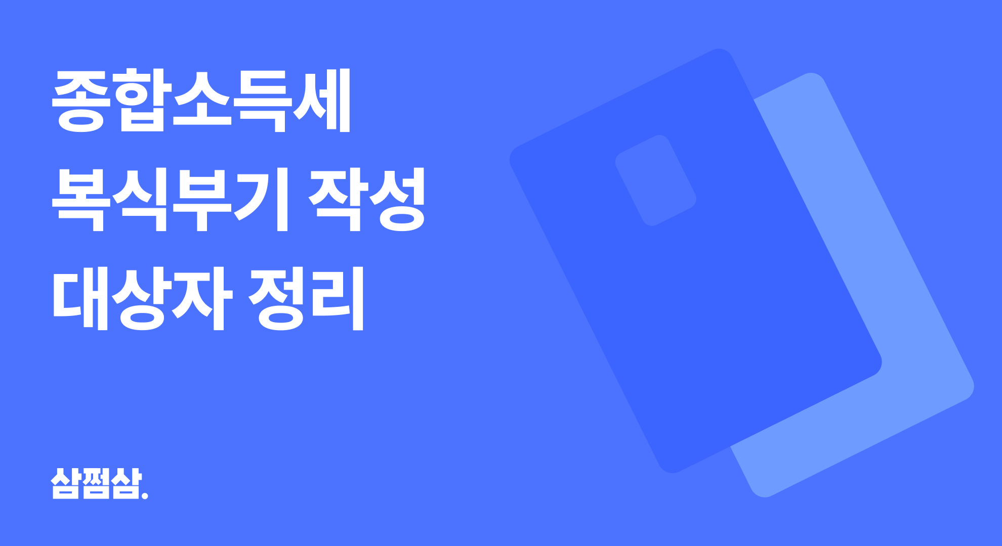 종합소득세_신고_복식부기_작성_의무_대상자_업종_소득_매출_기준_직사각.png