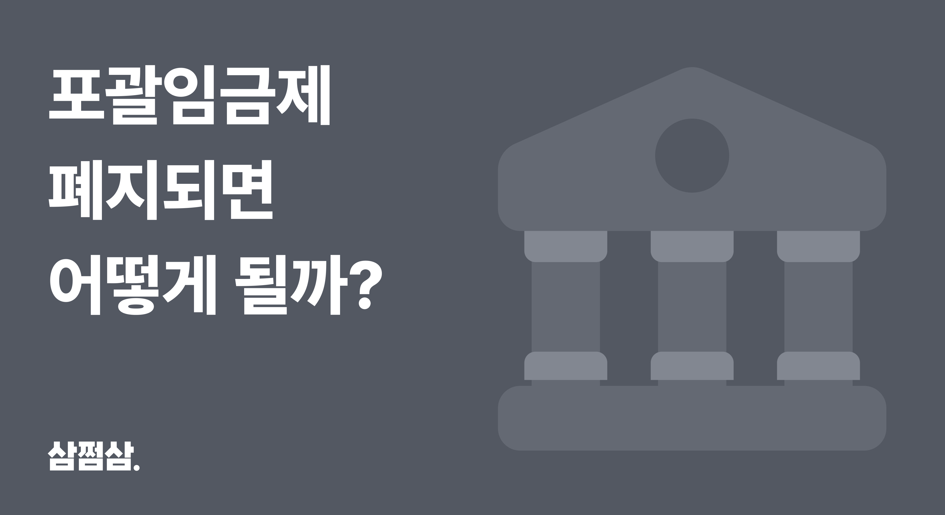 포괄임금제_폐지_시행일_변화_개정_근로계약서_작성_확인_직사각.png