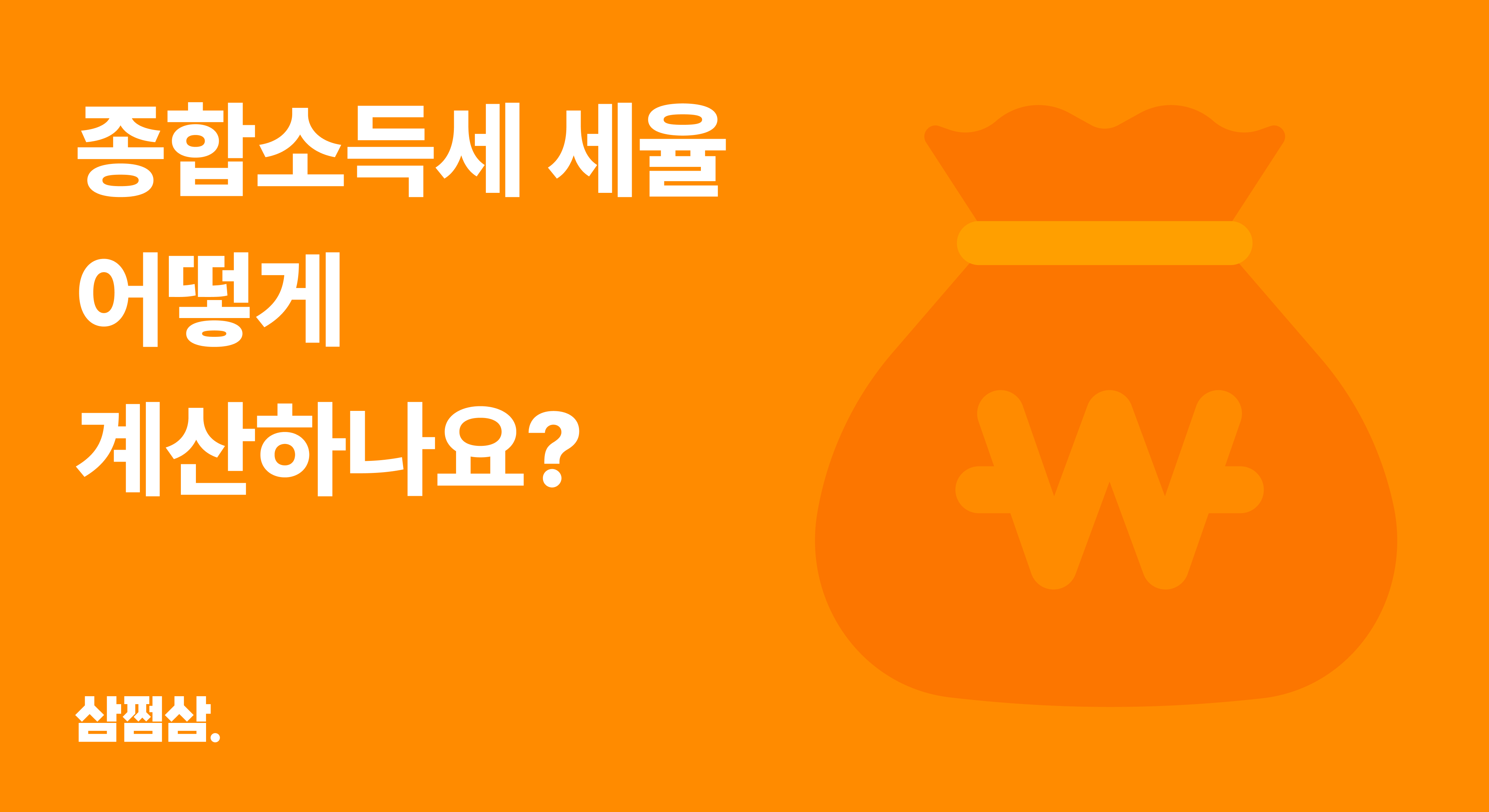 종합소득세_계산_방법_세율_과세표준_구간_표_누진공제_직사각.png