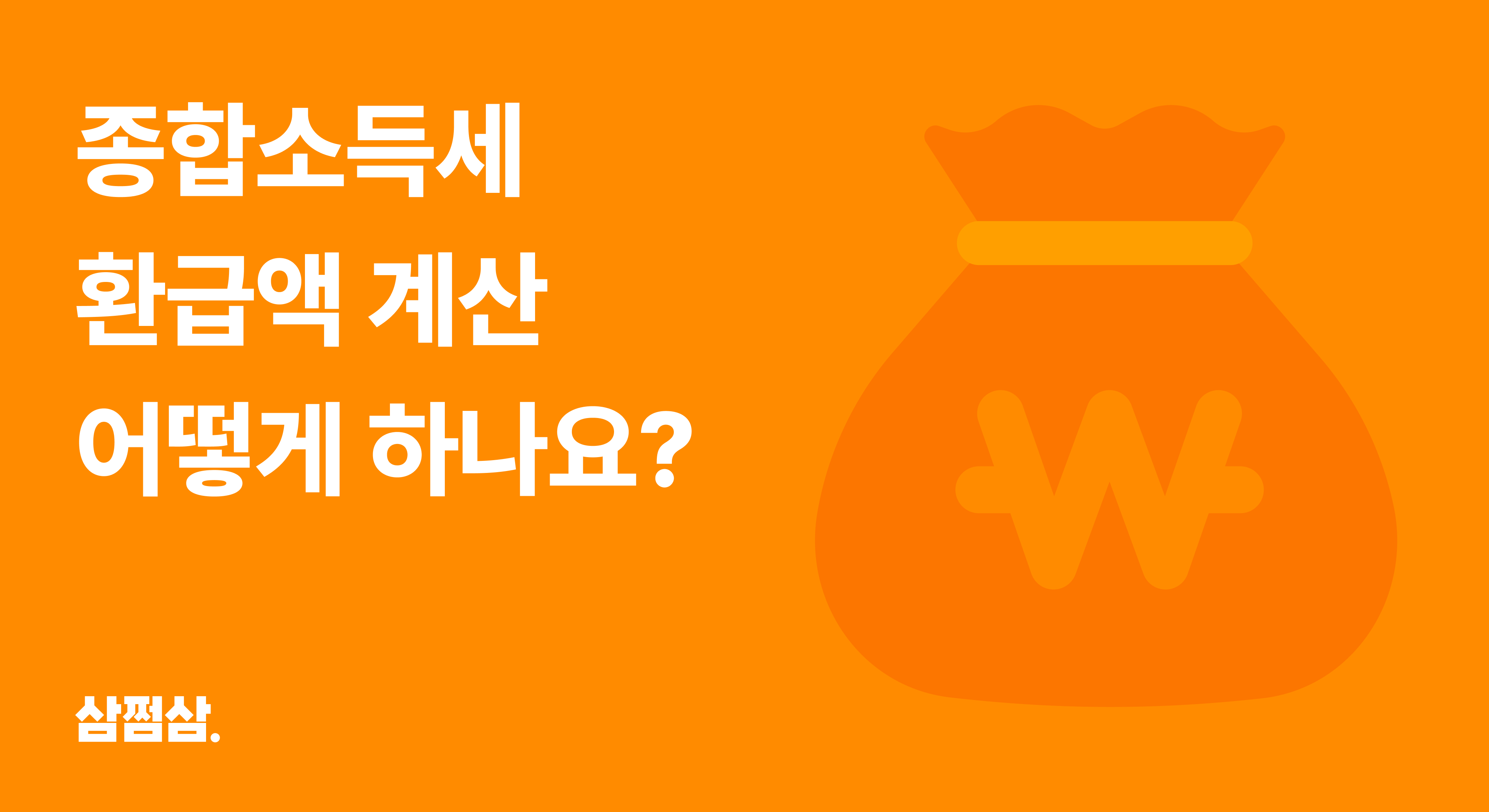 종합소득세_환급액_계산_방법_늘리기_소득공제_세액공제_필요경비_직사각.png