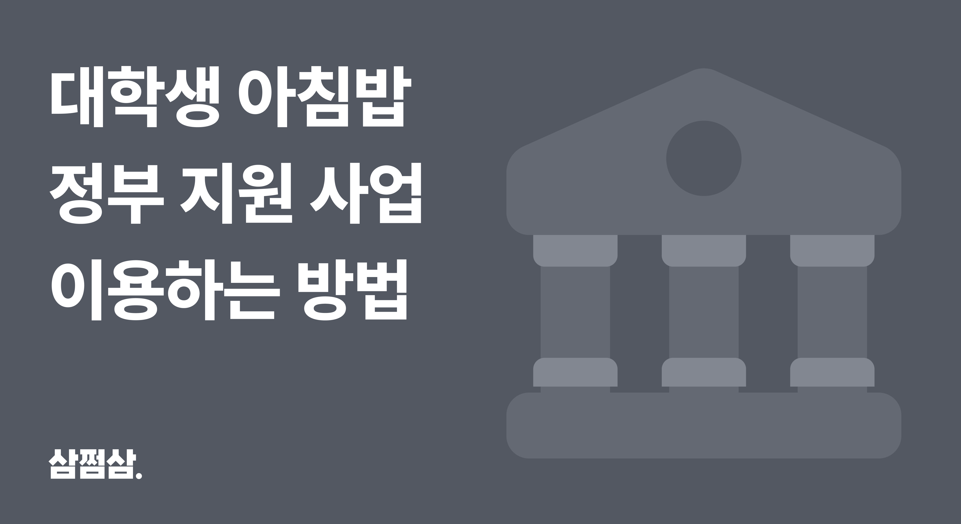 대학생_천원의_아침밥_청년_식비_지원금_신청_이용_참여_대학_조회_직사각.png