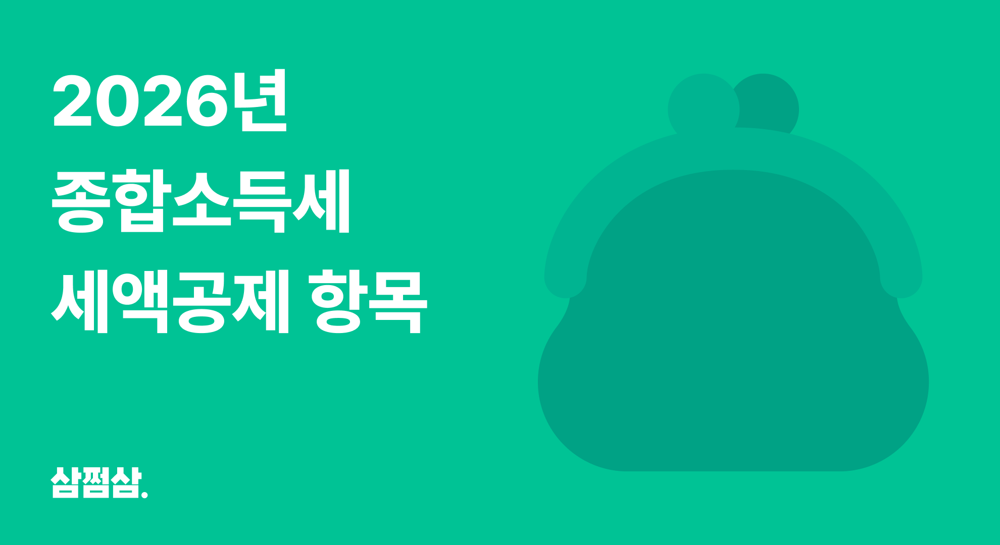 2026년_종합소득세_신고_세액공제_항목_의료비_교육비_기부금_자녀_혼인_직사각_.png