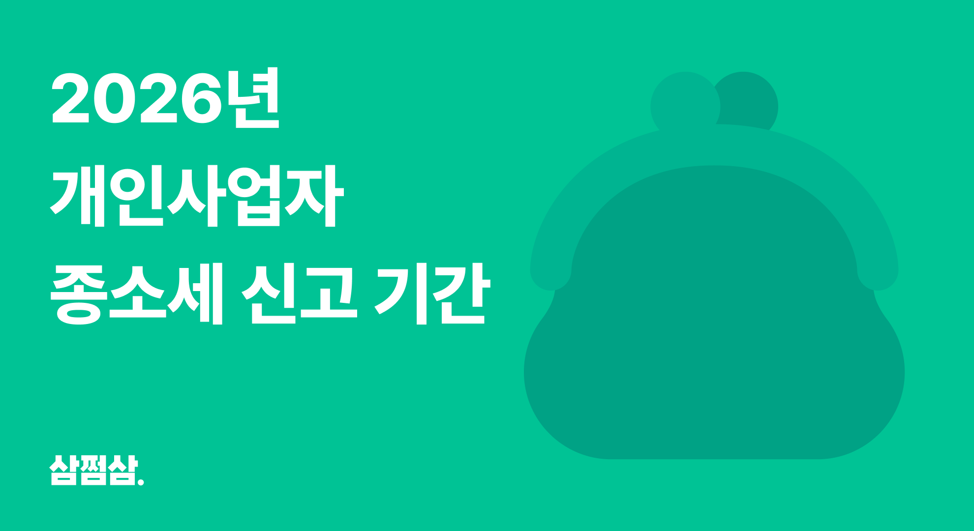 2026_개인사업자_종소세_신고_기간_의무_방법_안하면_불이익_직사각.png